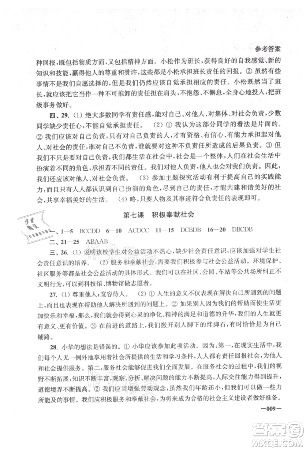 江蘇鳳凰美術(shù)出版社2021課堂追蹤八年級道德與法治上冊人教版參考答案
