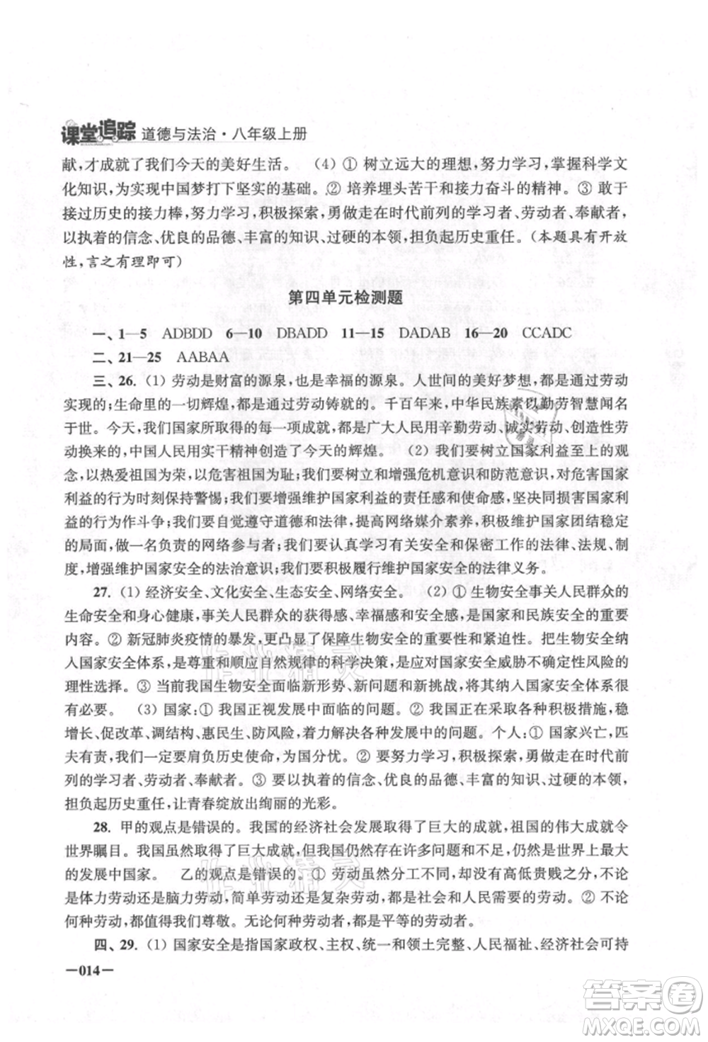 江蘇鳳凰美術(shù)出版社2021課堂追蹤八年級道德與法治上冊人教版參考答案