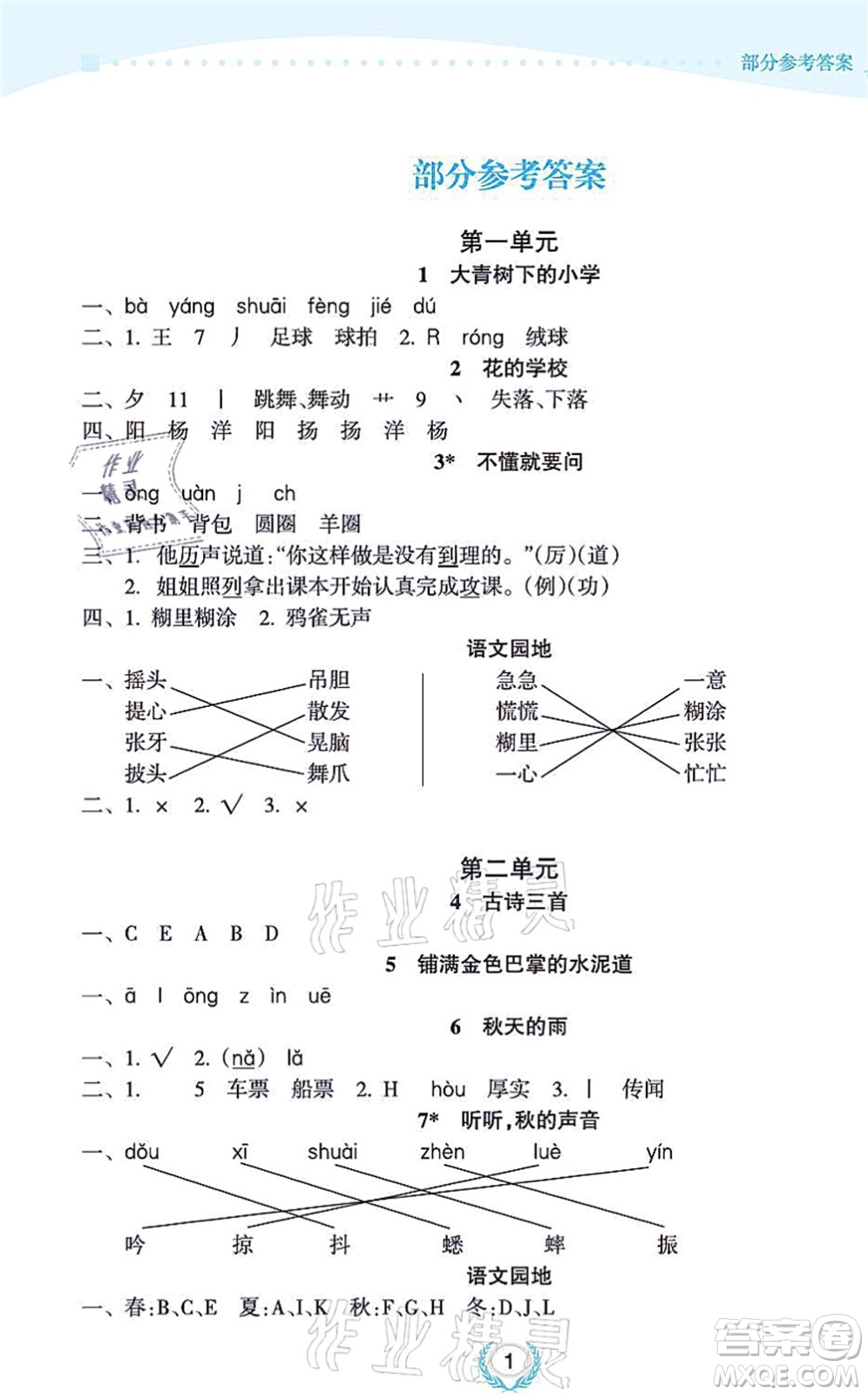 海南出版社2021金椰風(fēng)新課程同步練三年級(jí)語(yǔ)文上冊(cè)RJ人教版答案