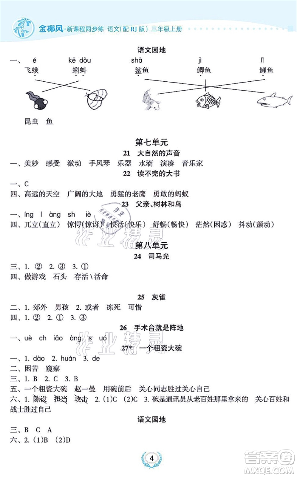 海南出版社2021金椰風(fēng)新課程同步練三年級(jí)語(yǔ)文上冊(cè)RJ人教版答案