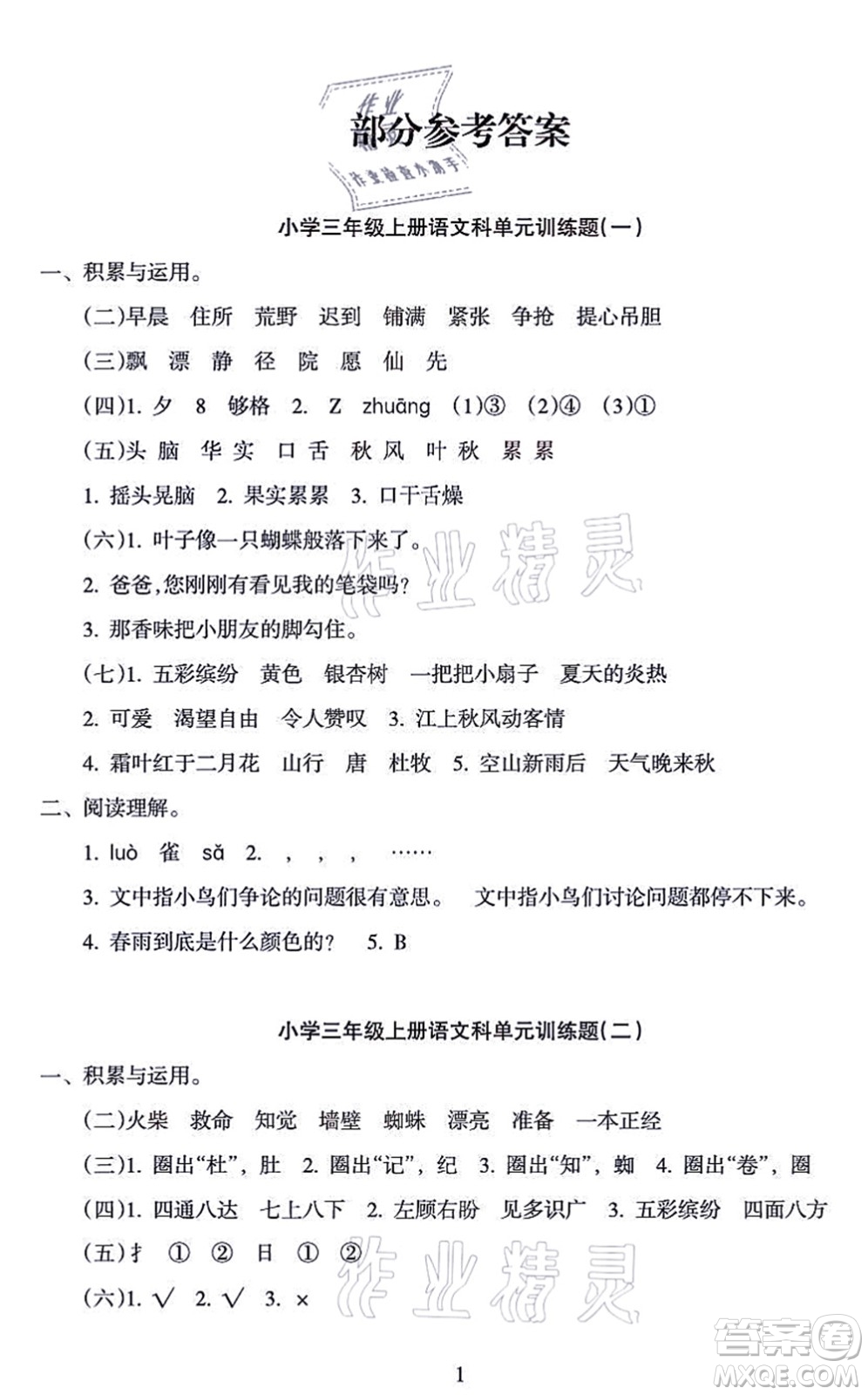 海南出版社2021金椰風(fēng)新課程同步練三年級(jí)語(yǔ)文上冊(cè)RJ人教版答案