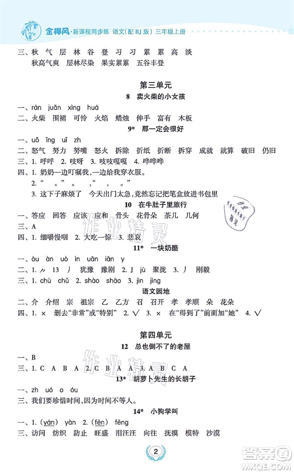 海南出版社2021金椰風(fēng)新課程同步練三年級(jí)語(yǔ)文上冊(cè)RJ人教版答案