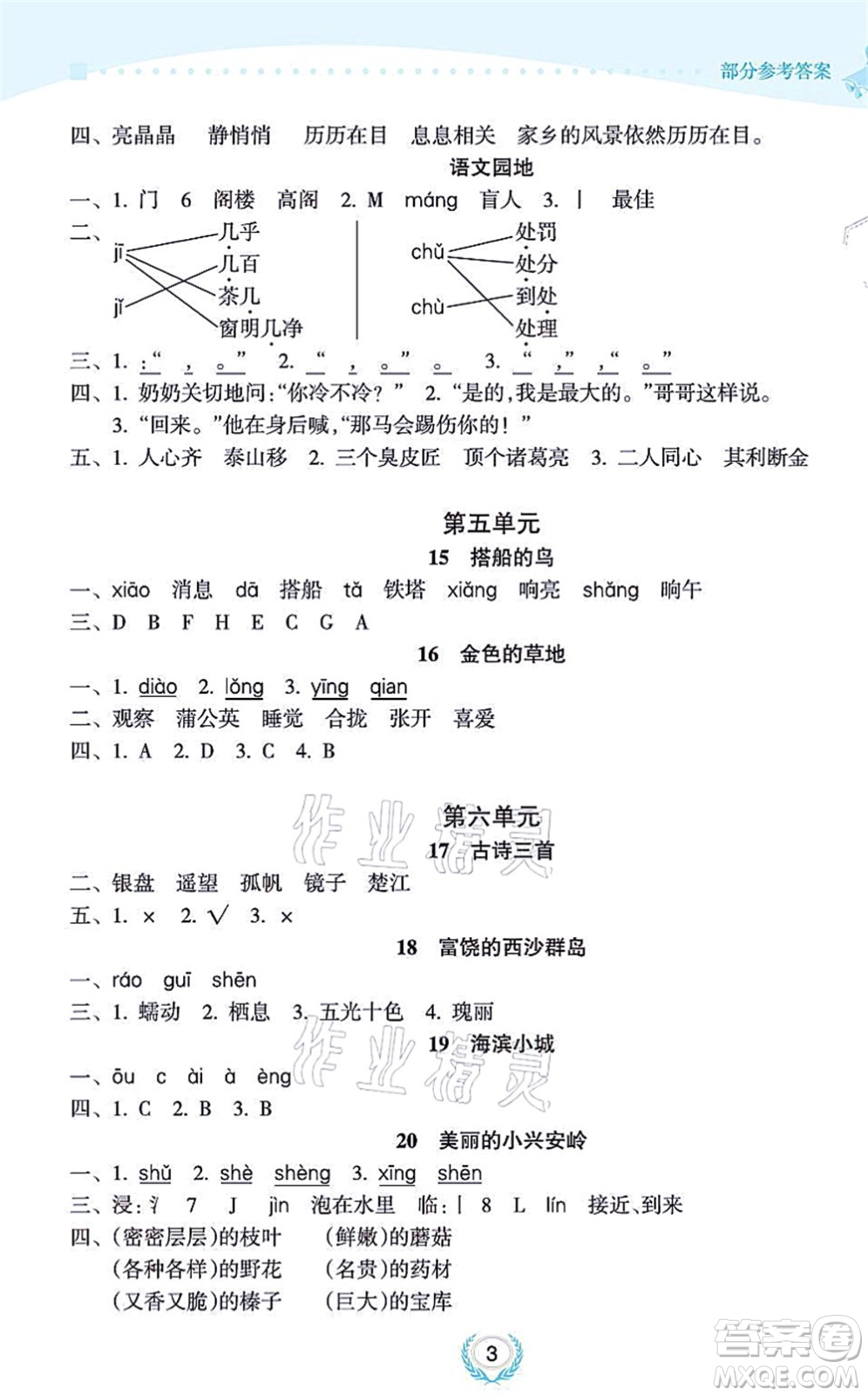 海南出版社2021金椰風(fēng)新課程同步練三年級(jí)語(yǔ)文上冊(cè)RJ人教版答案
