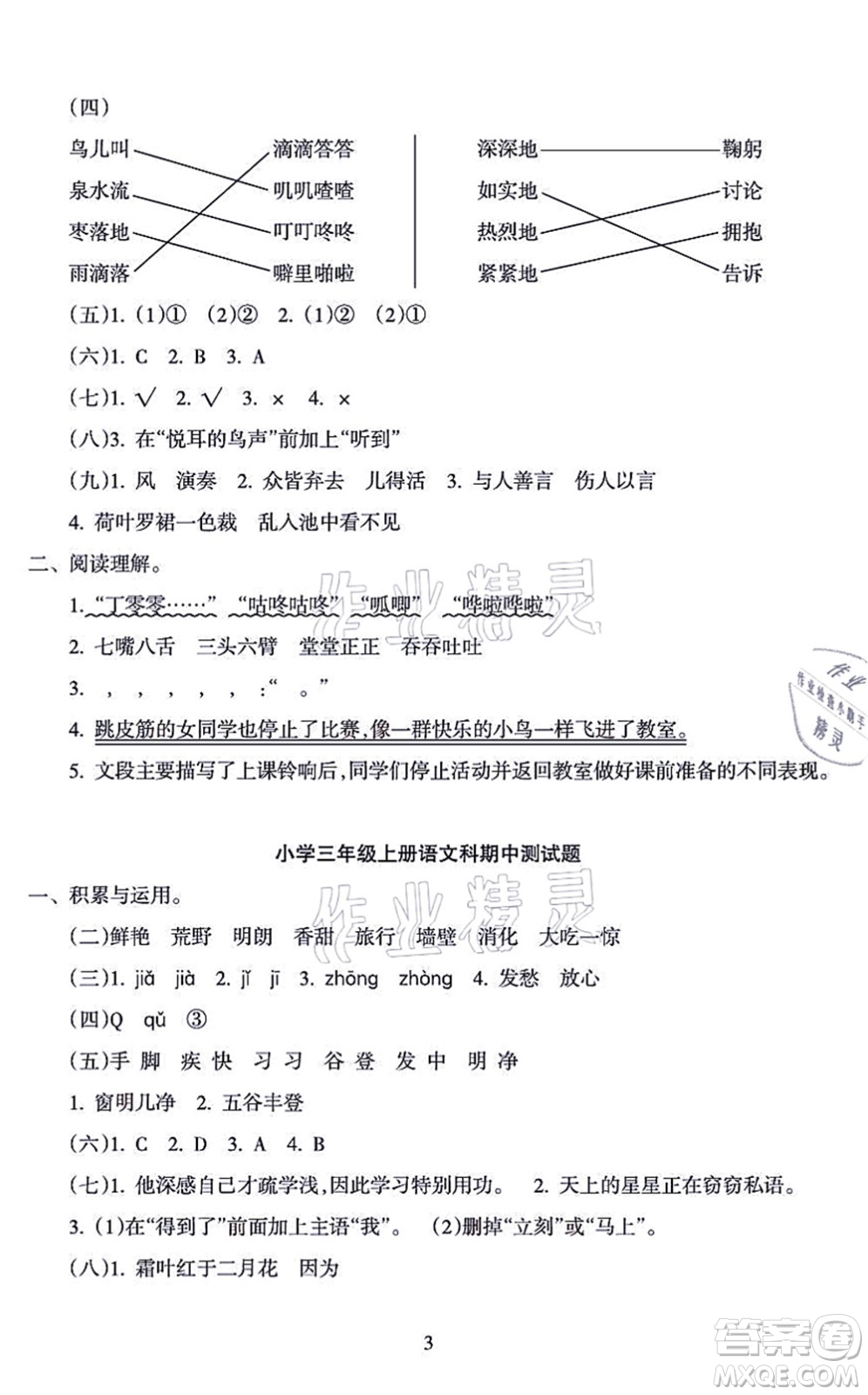 海南出版社2021金椰風(fēng)新課程同步練三年級(jí)語(yǔ)文上冊(cè)RJ人教版答案