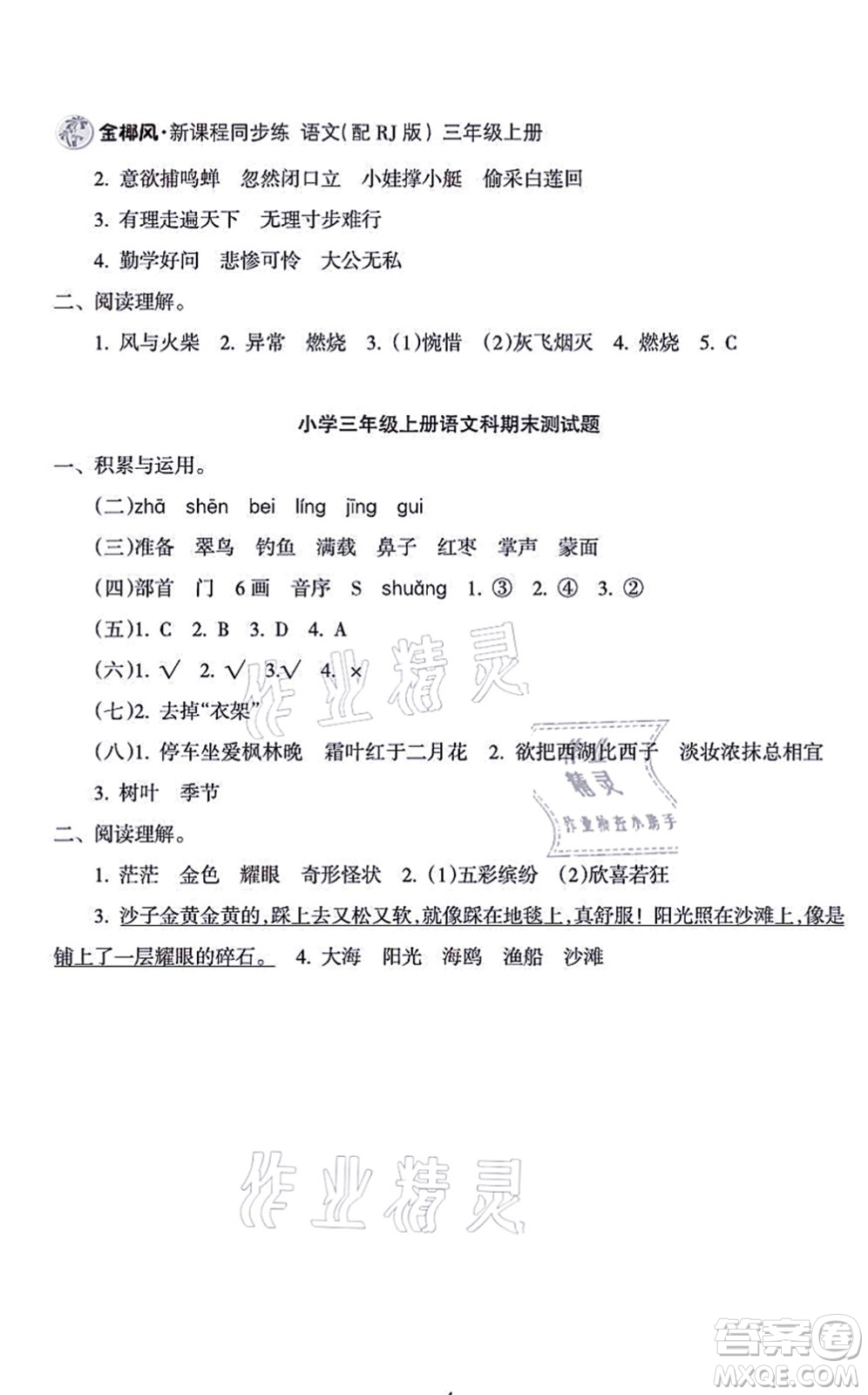海南出版社2021金椰風(fēng)新課程同步練三年級(jí)語(yǔ)文上冊(cè)RJ人教版答案
