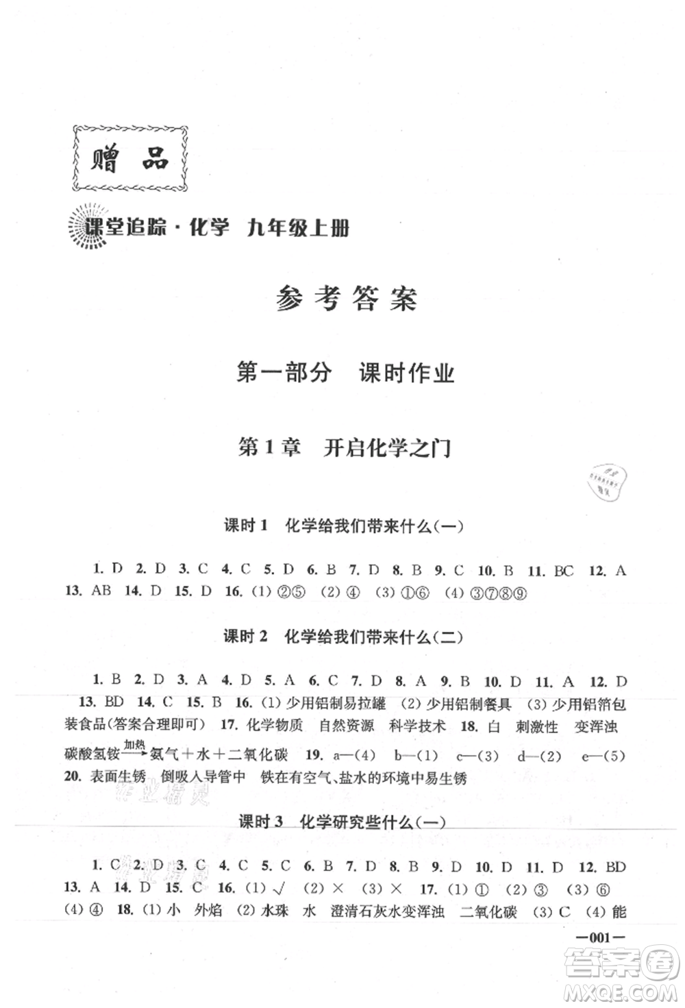 江蘇鳳凰美術(shù)出版社2021課堂追蹤九年級化學(xué)上冊滬教版參考答案