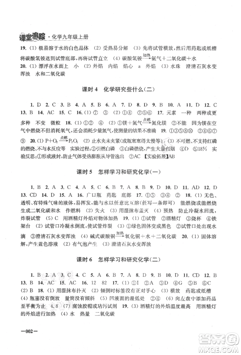 江蘇鳳凰美術(shù)出版社2021課堂追蹤九年級化學(xué)上冊滬教版參考答案