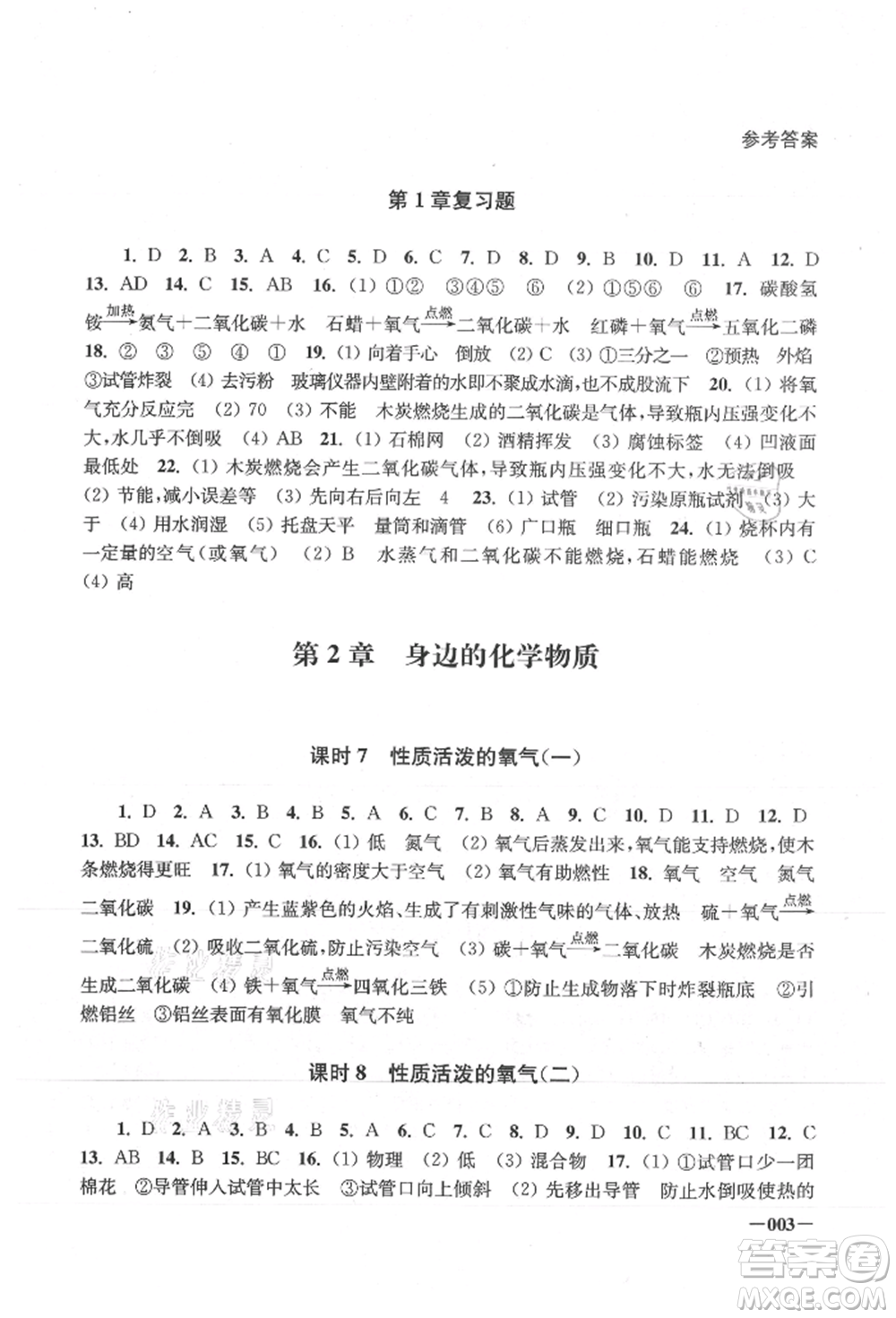 江蘇鳳凰美術(shù)出版社2021課堂追蹤九年級化學(xué)上冊滬教版參考答案