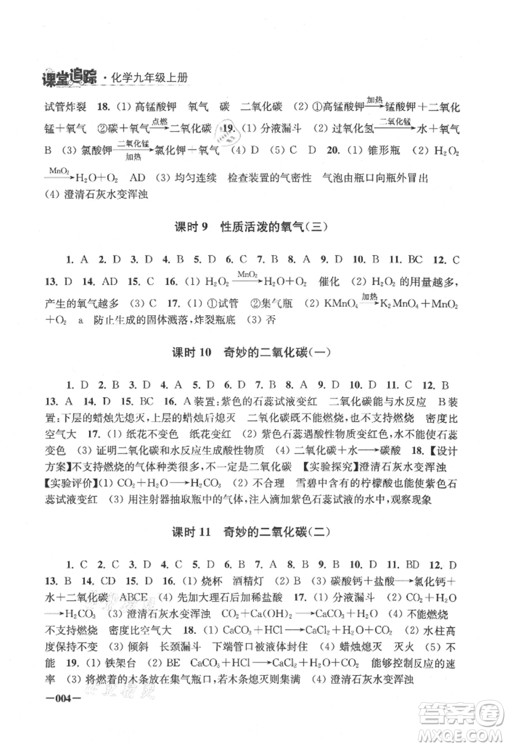 江蘇鳳凰美術(shù)出版社2021課堂追蹤九年級化學(xué)上冊滬教版參考答案