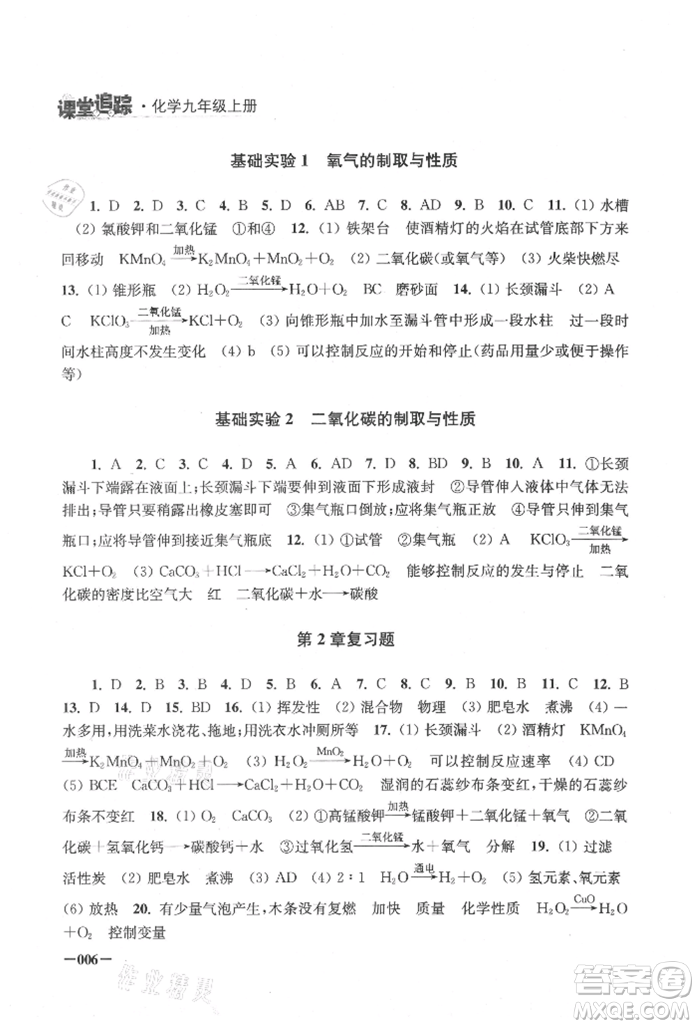 江蘇鳳凰美術(shù)出版社2021課堂追蹤九年級化學(xué)上冊滬教版參考答案