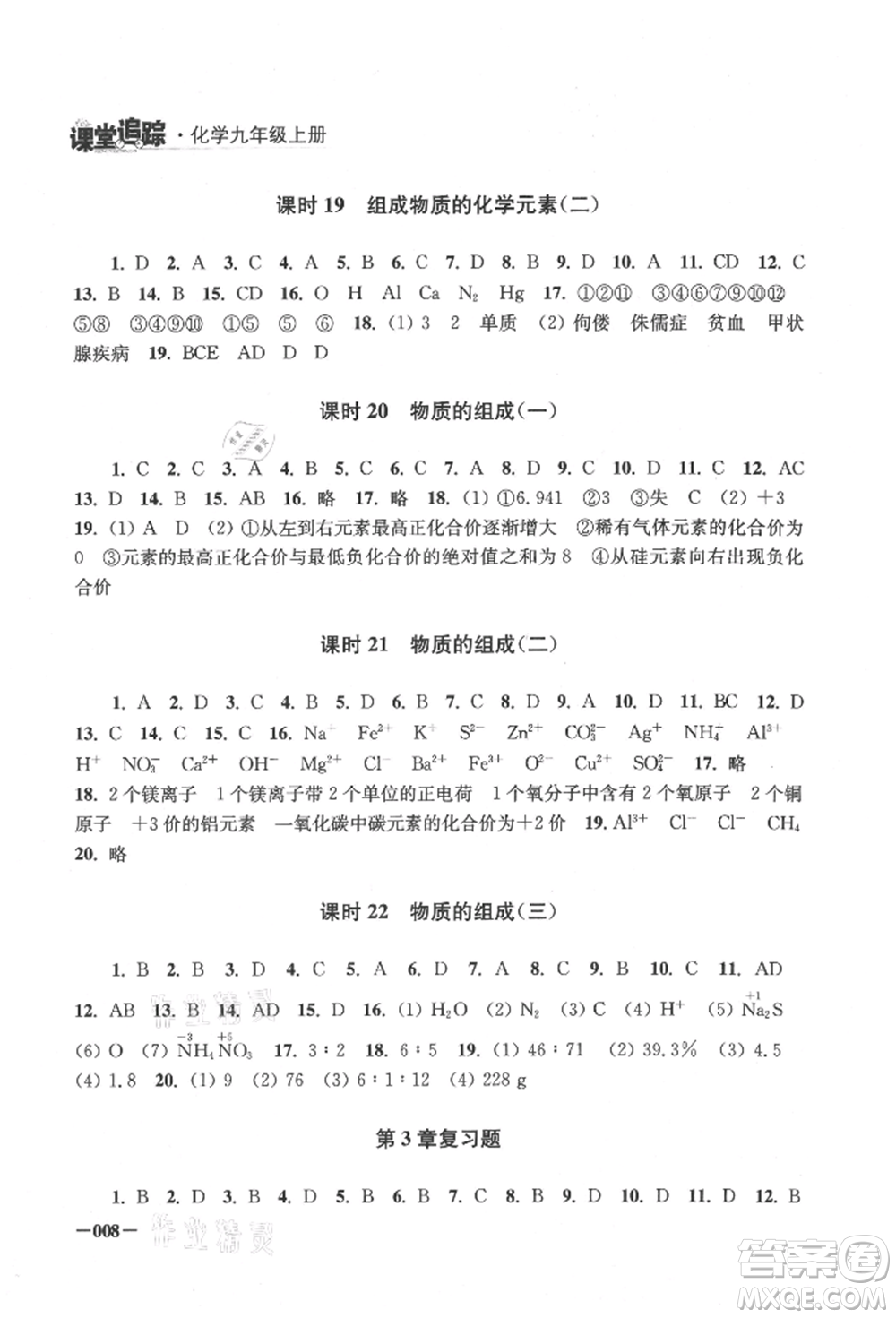 江蘇鳳凰美術(shù)出版社2021課堂追蹤九年級化學(xué)上冊滬教版參考答案