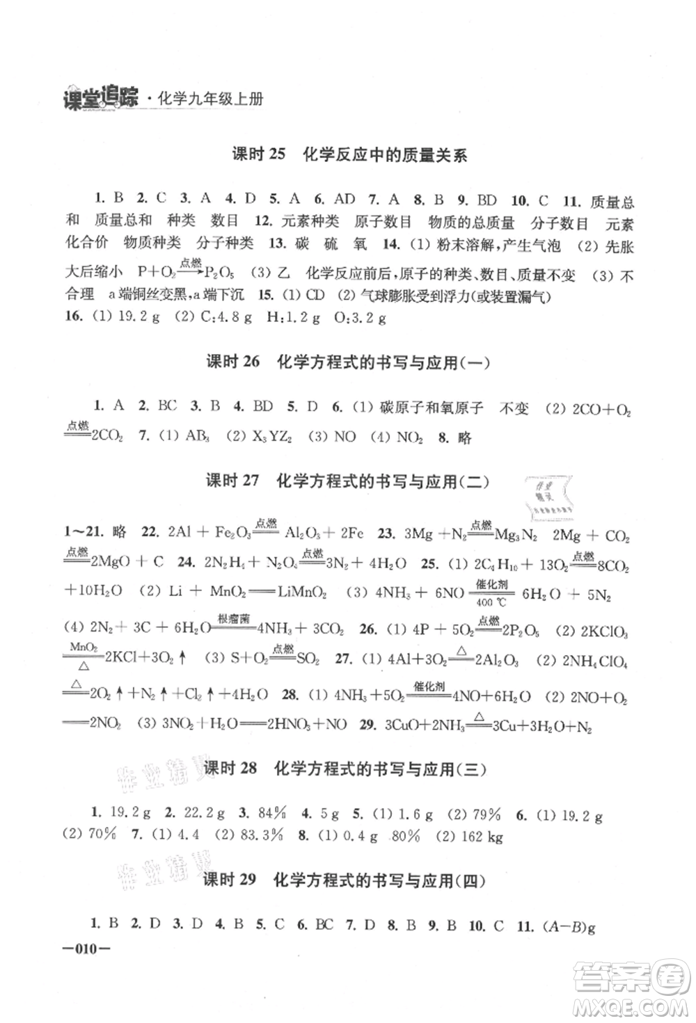 江蘇鳳凰美術(shù)出版社2021課堂追蹤九年級化學(xué)上冊滬教版參考答案