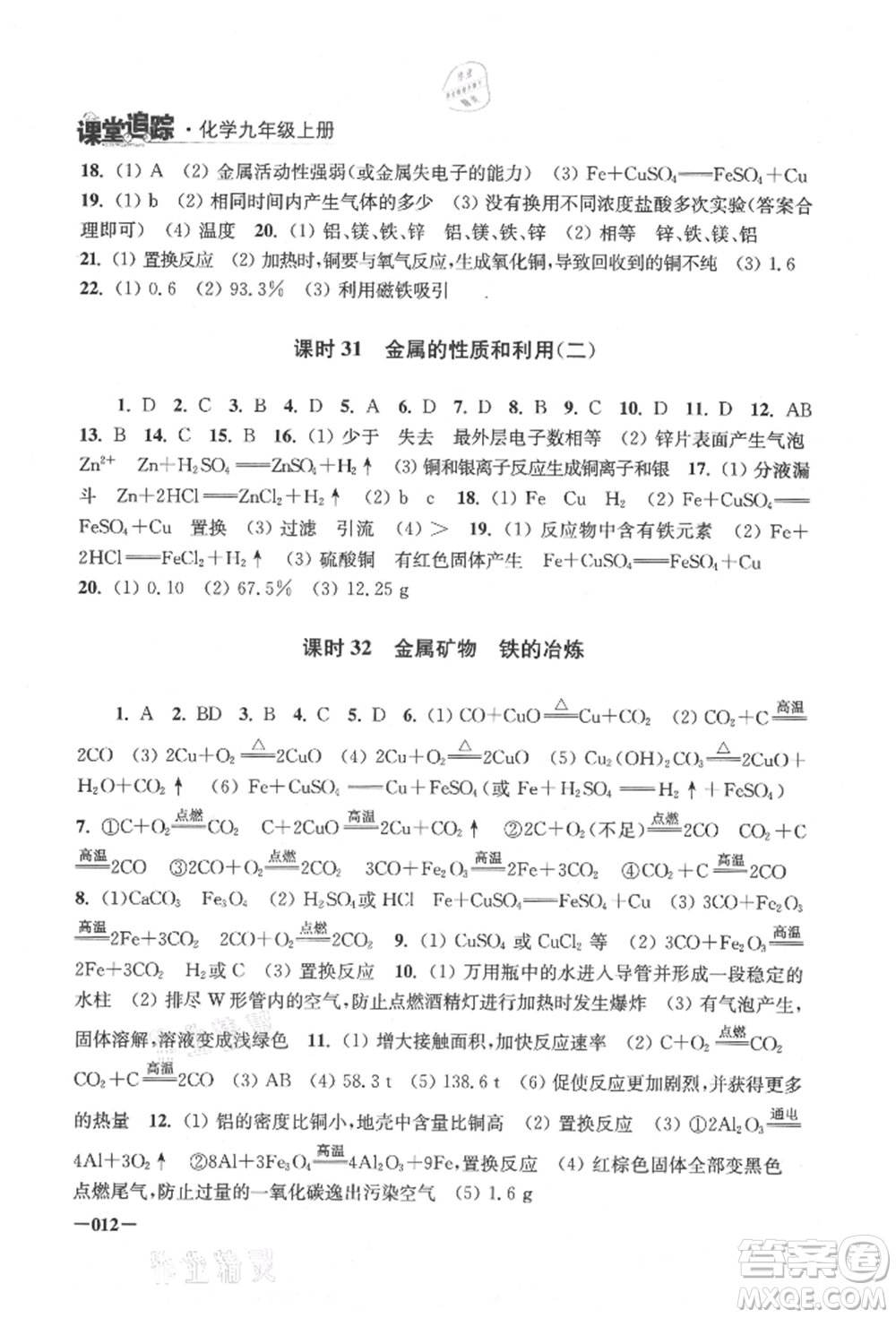 江蘇鳳凰美術(shù)出版社2021課堂追蹤九年級化學(xué)上冊滬教版參考答案