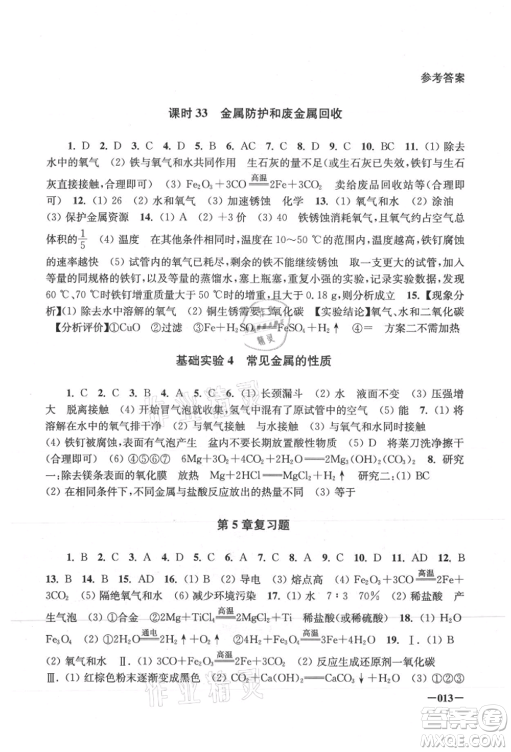 江蘇鳳凰美術(shù)出版社2021課堂追蹤九年級化學(xué)上冊滬教版參考答案
