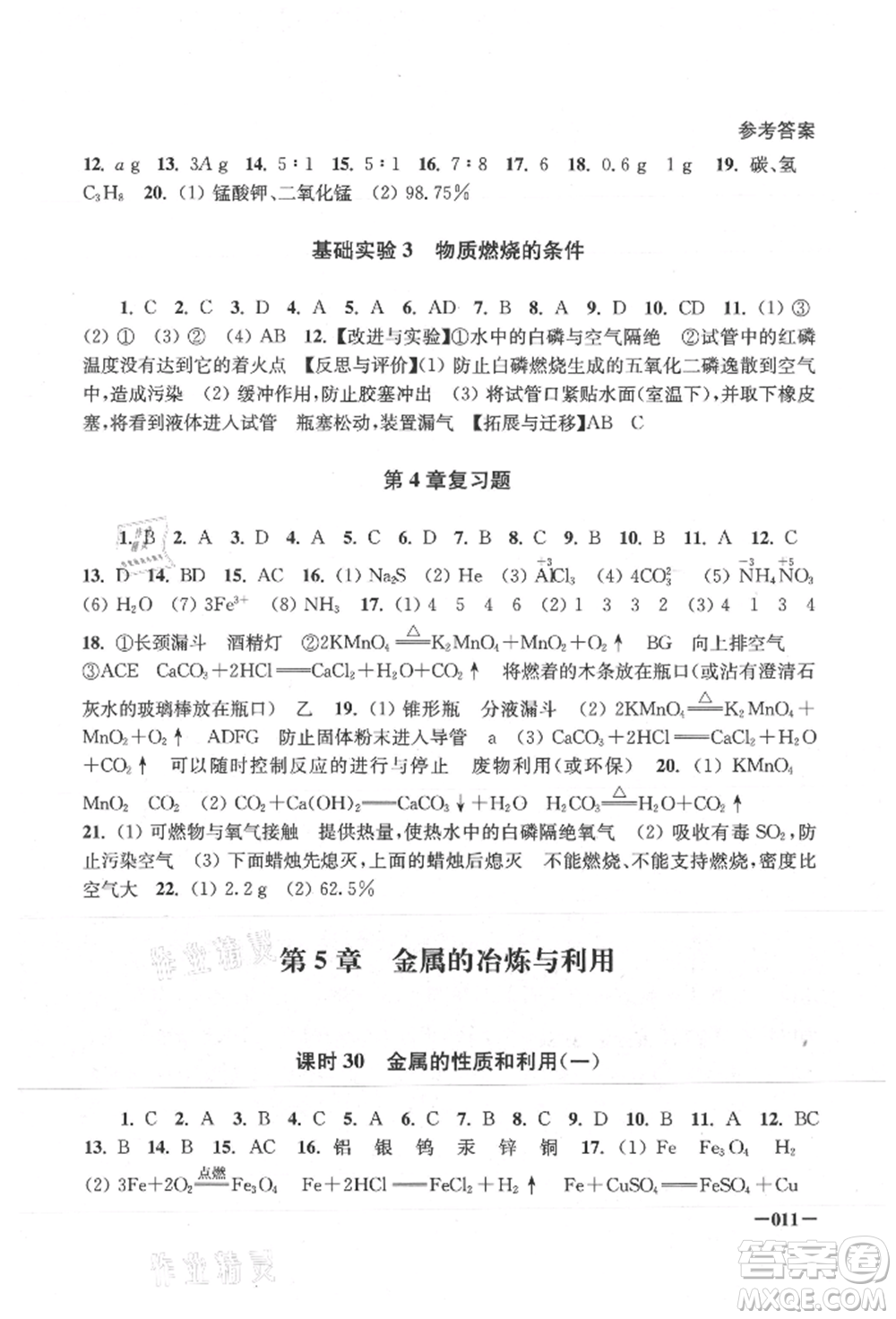 江蘇鳳凰美術(shù)出版社2021課堂追蹤九年級化學(xué)上冊滬教版參考答案