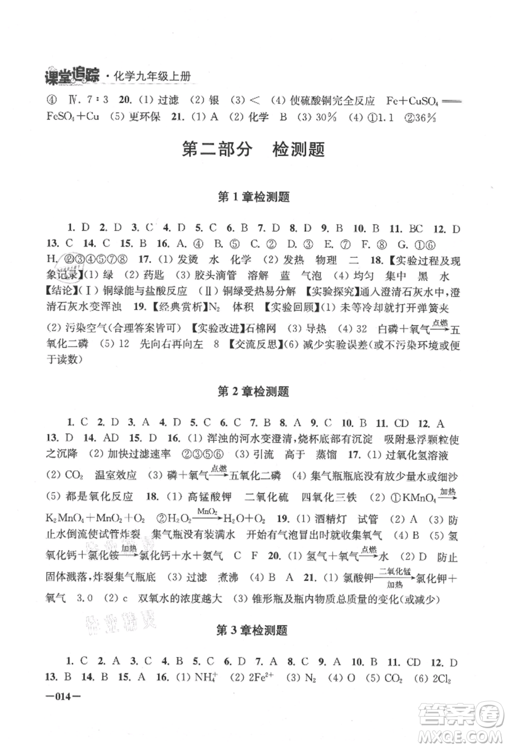 江蘇鳳凰美術(shù)出版社2021課堂追蹤九年級化學(xué)上冊滬教版參考答案