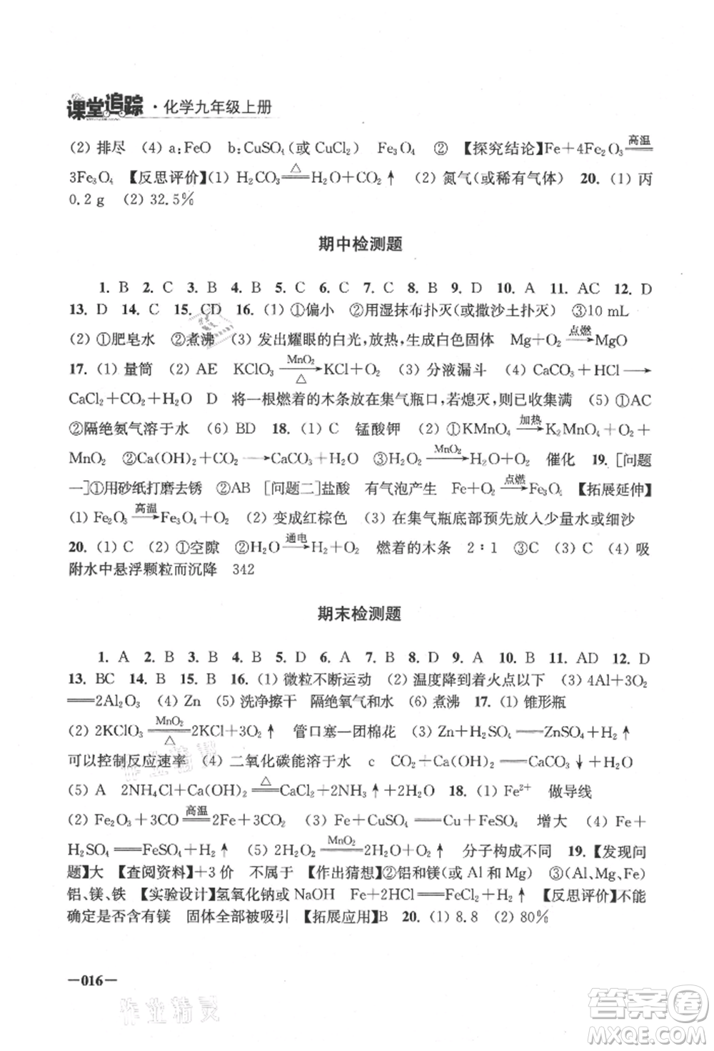 江蘇鳳凰美術(shù)出版社2021課堂追蹤九年級化學(xué)上冊滬教版參考答案