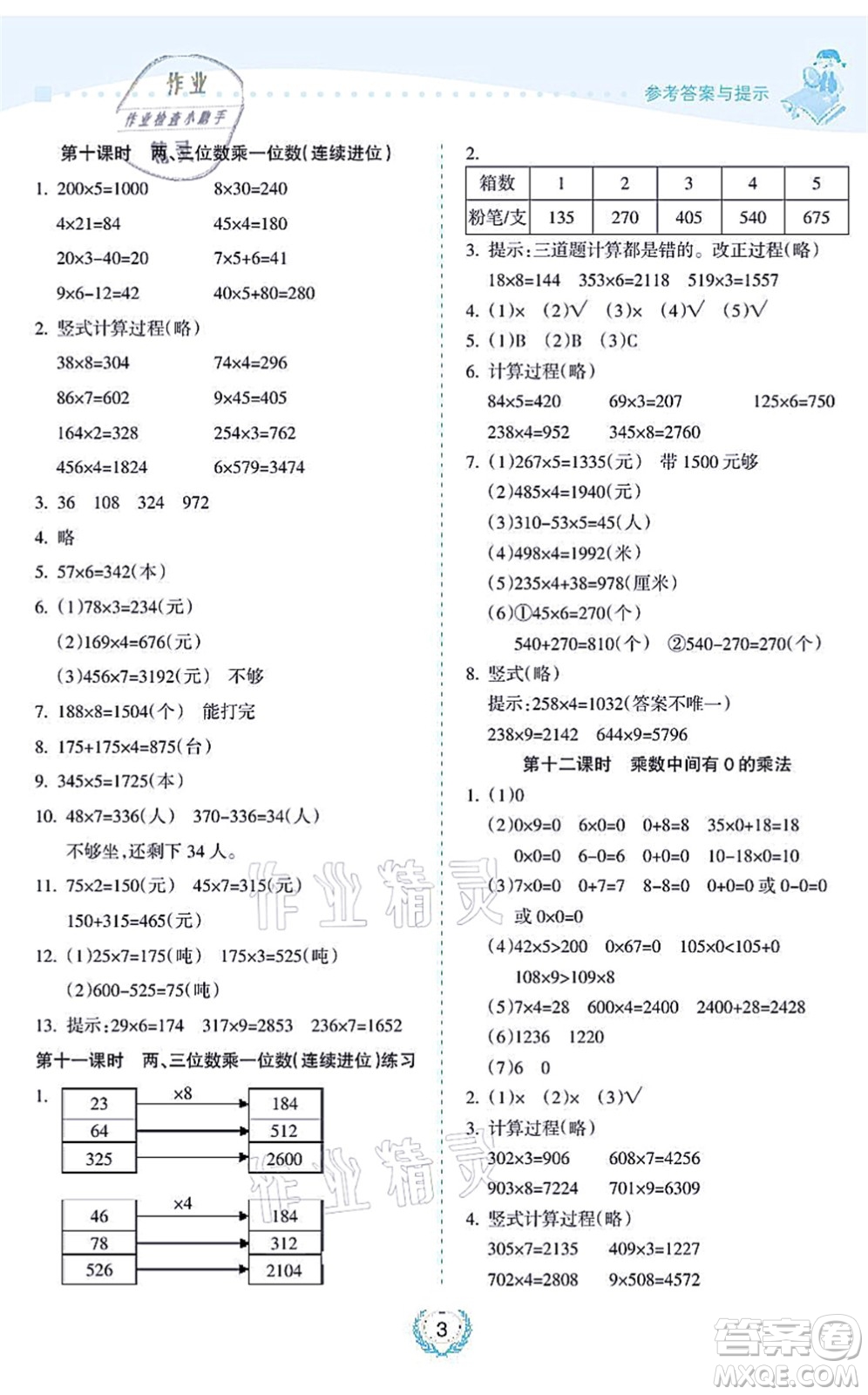 海南出版社2021金椰風(fēng)新課程同步練三年級數(shù)學(xué)上冊SJ蘇教版答案