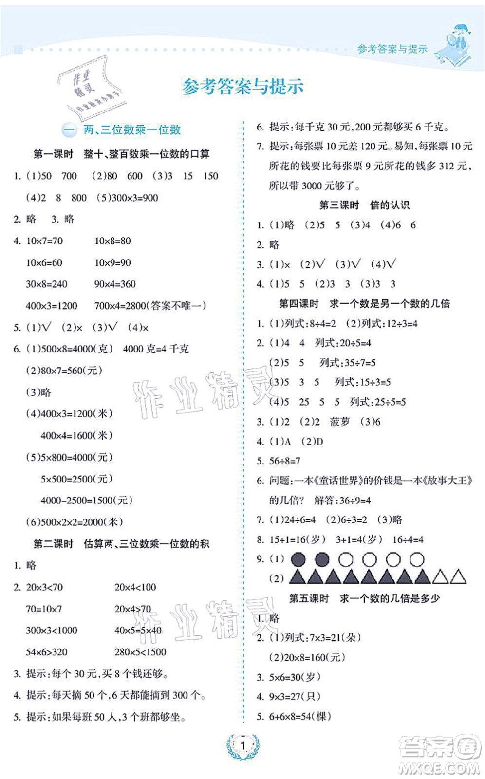 海南出版社2021金椰風(fēng)新課程同步練三年級數(shù)學(xué)上冊SJ蘇教版答案
