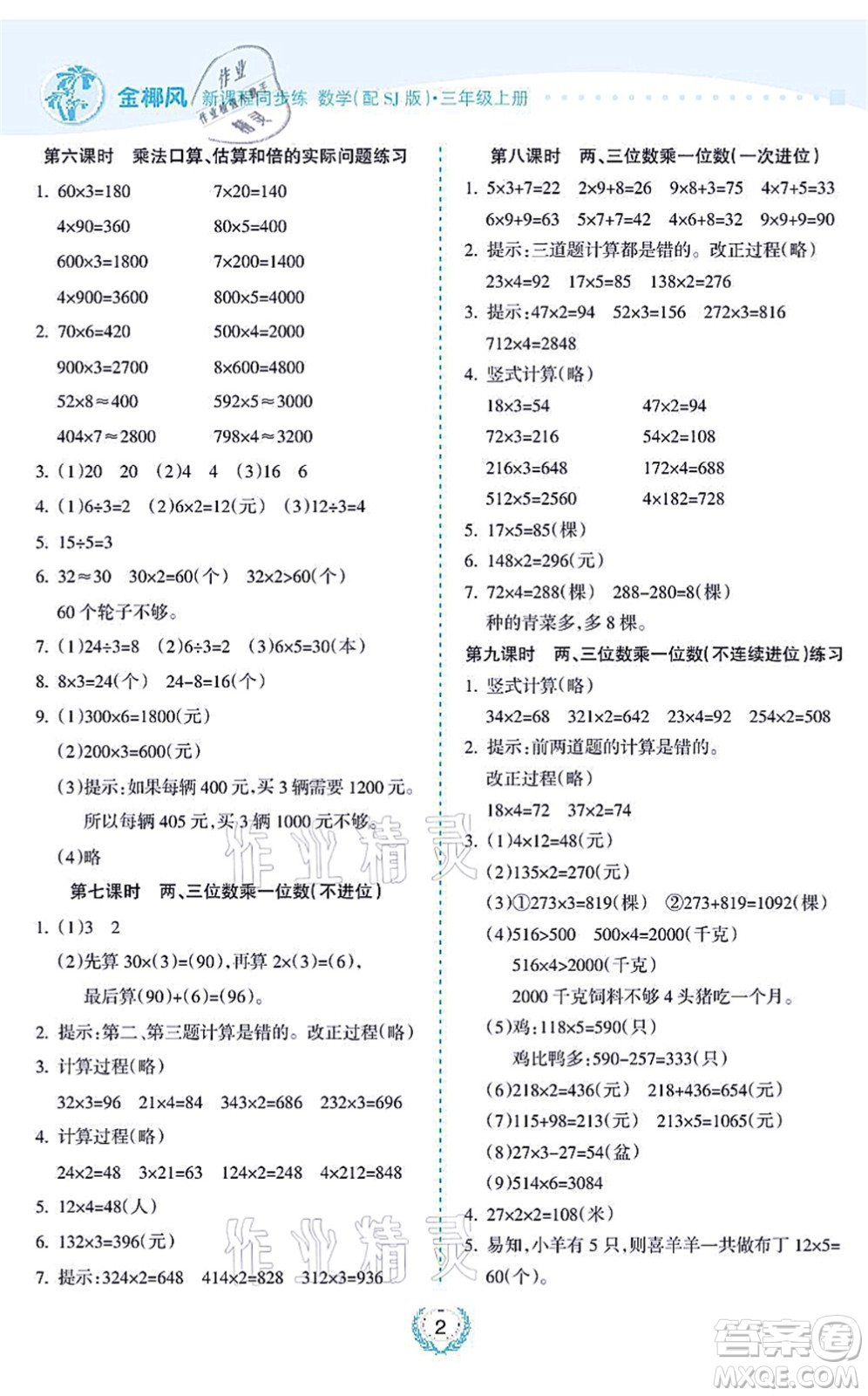海南出版社2021金椰風(fēng)新課程同步練三年級數(shù)學(xué)上冊SJ蘇教版答案
