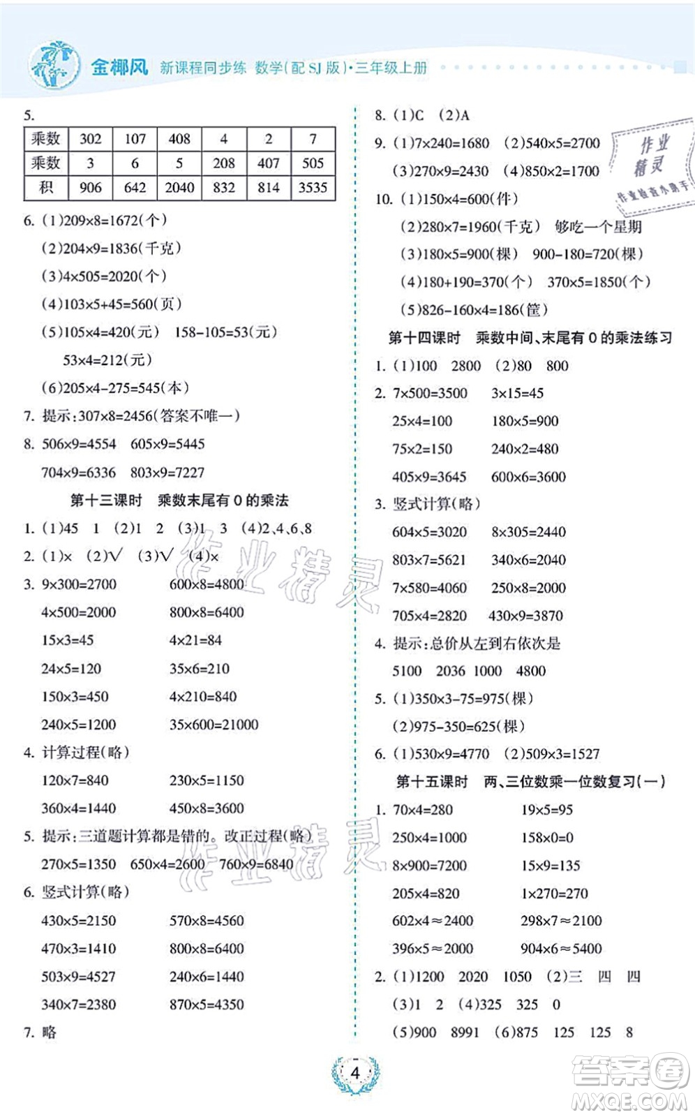 海南出版社2021金椰風(fēng)新課程同步練三年級數(shù)學(xué)上冊SJ蘇教版答案