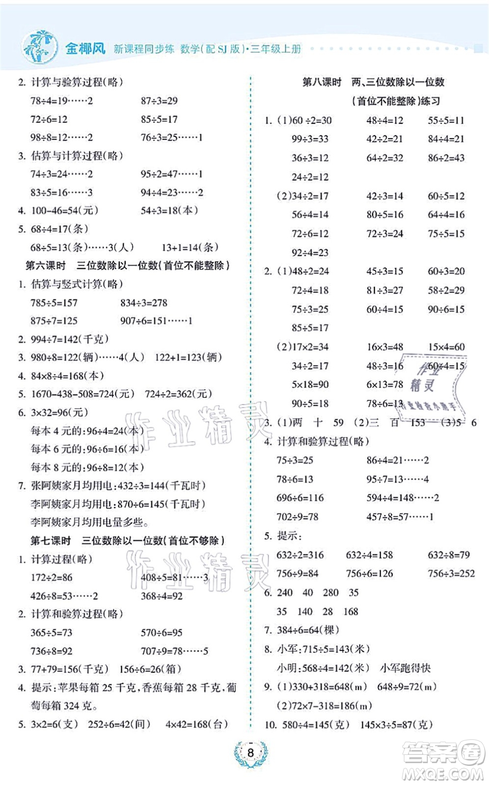 海南出版社2021金椰風(fēng)新課程同步練三年級數(shù)學(xué)上冊SJ蘇教版答案