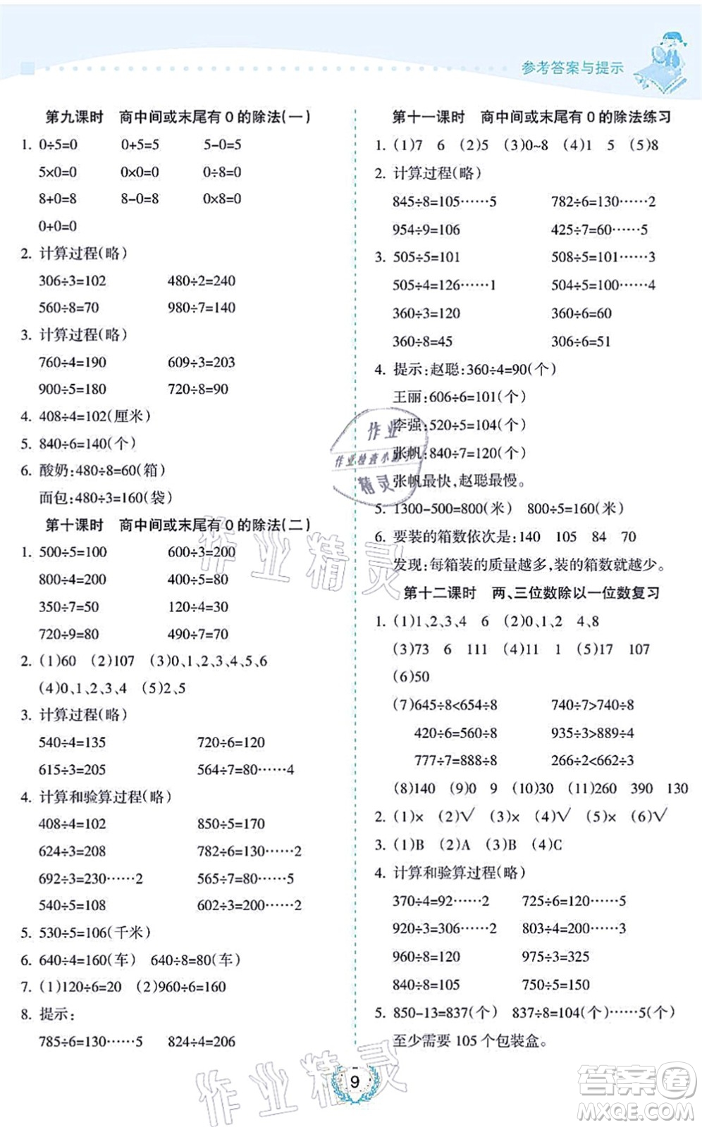 海南出版社2021金椰風(fēng)新課程同步練三年級數(shù)學(xué)上冊SJ蘇教版答案