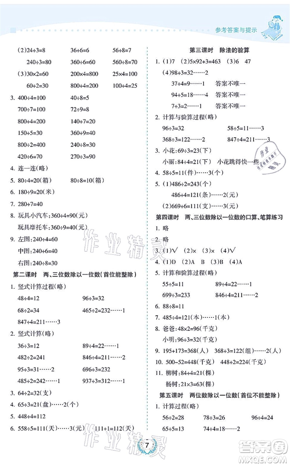 海南出版社2021金椰風(fēng)新課程同步練三年級數(shù)學(xué)上冊SJ蘇教版答案
