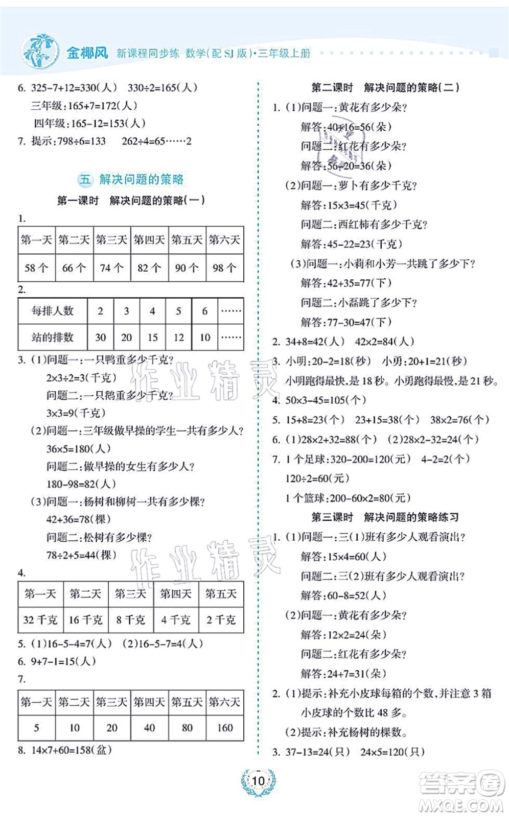 海南出版社2021金椰風(fēng)新課程同步練三年級數(shù)學(xué)上冊SJ蘇教版答案