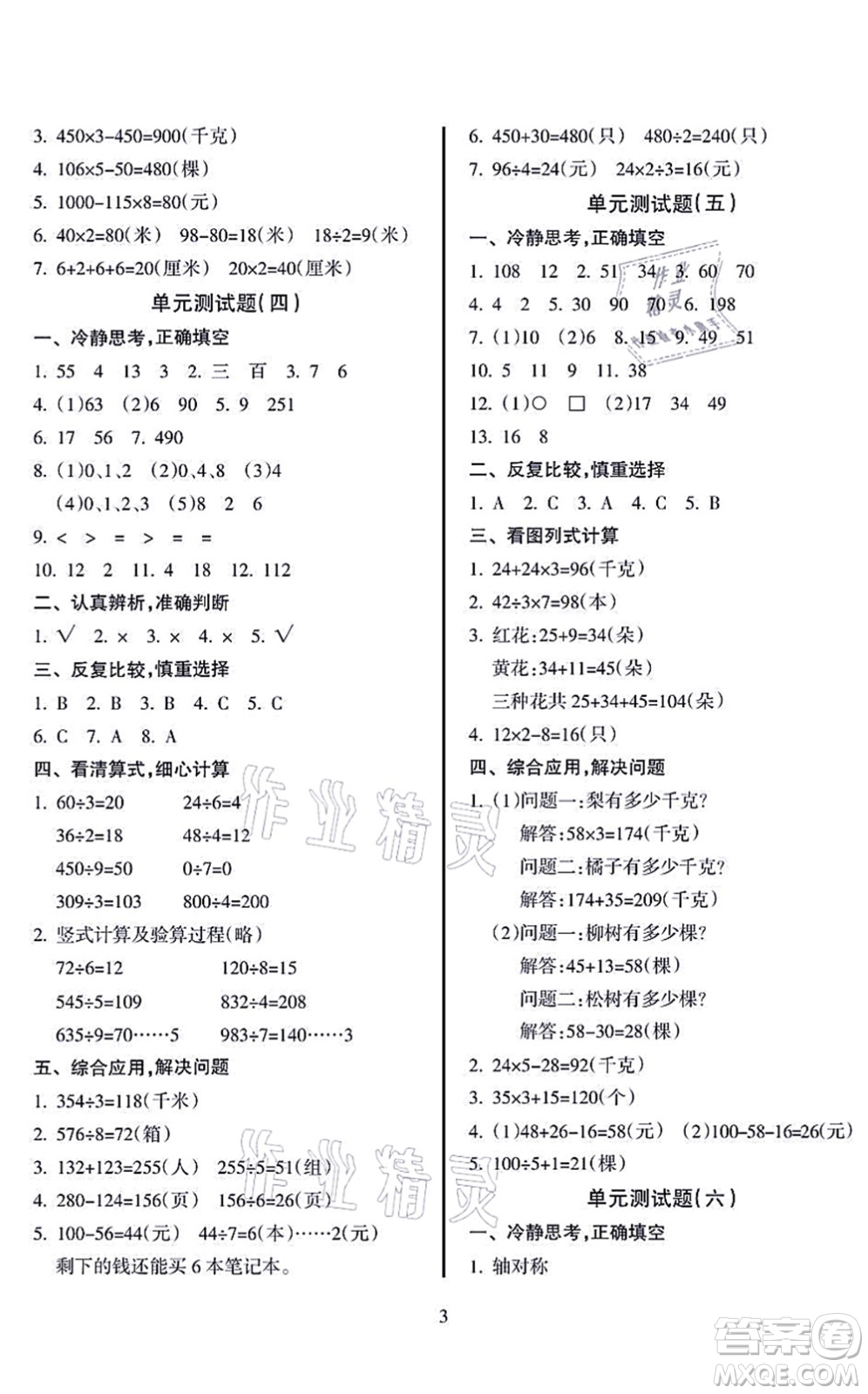 海南出版社2021金椰風(fēng)新課程同步練三年級數(shù)學(xué)上冊SJ蘇教版答案