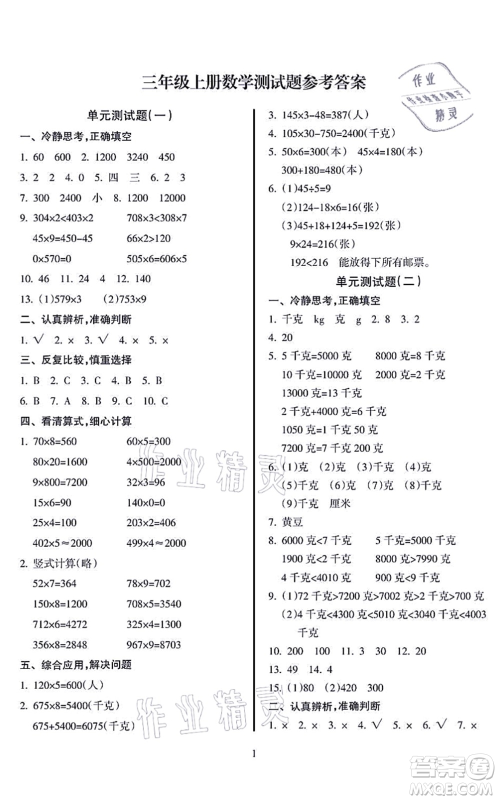 海南出版社2021金椰風(fēng)新課程同步練三年級數(shù)學(xué)上冊SJ蘇教版答案
