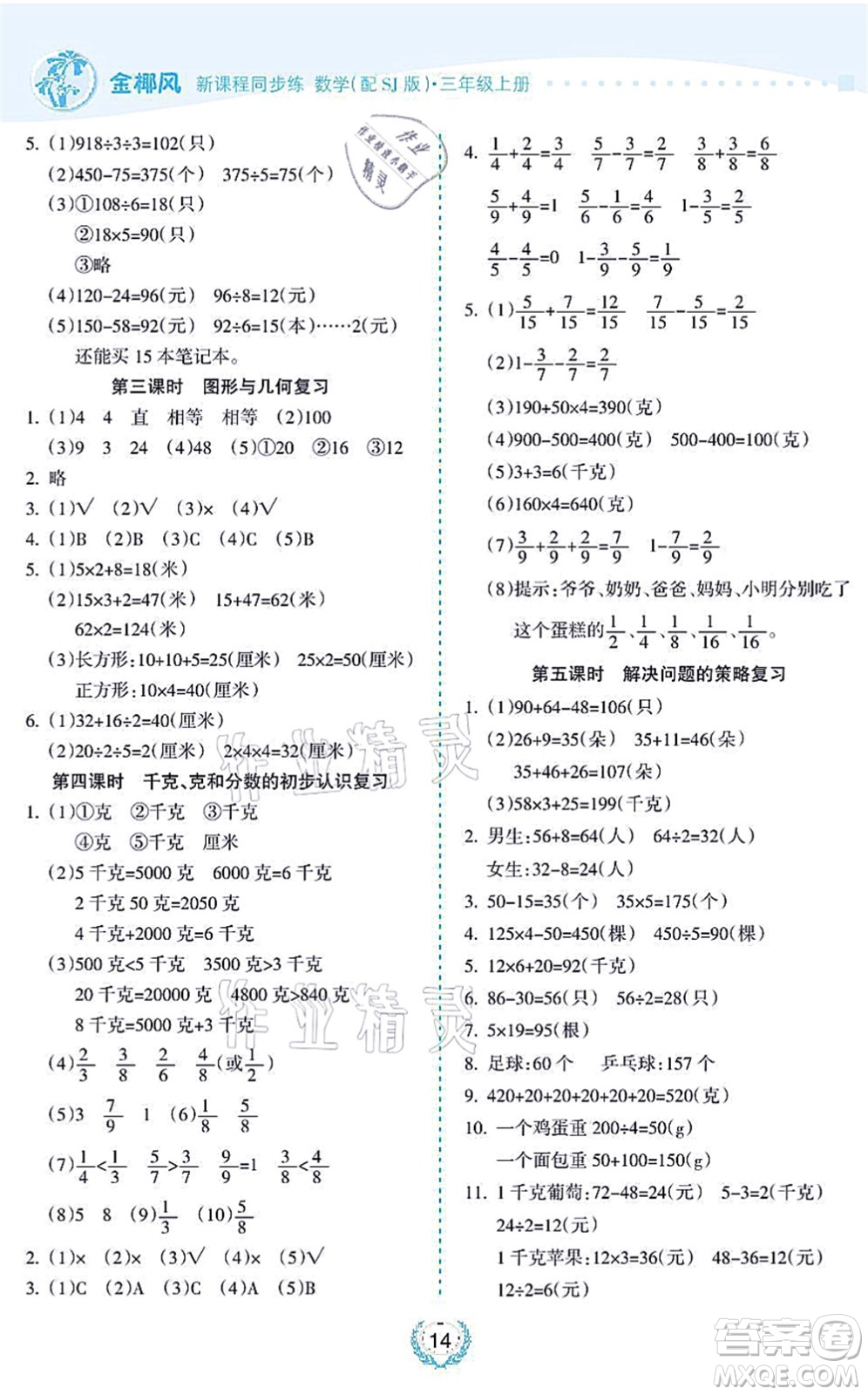 海南出版社2021金椰風(fēng)新課程同步練三年級數(shù)學(xué)上冊SJ蘇教版答案
