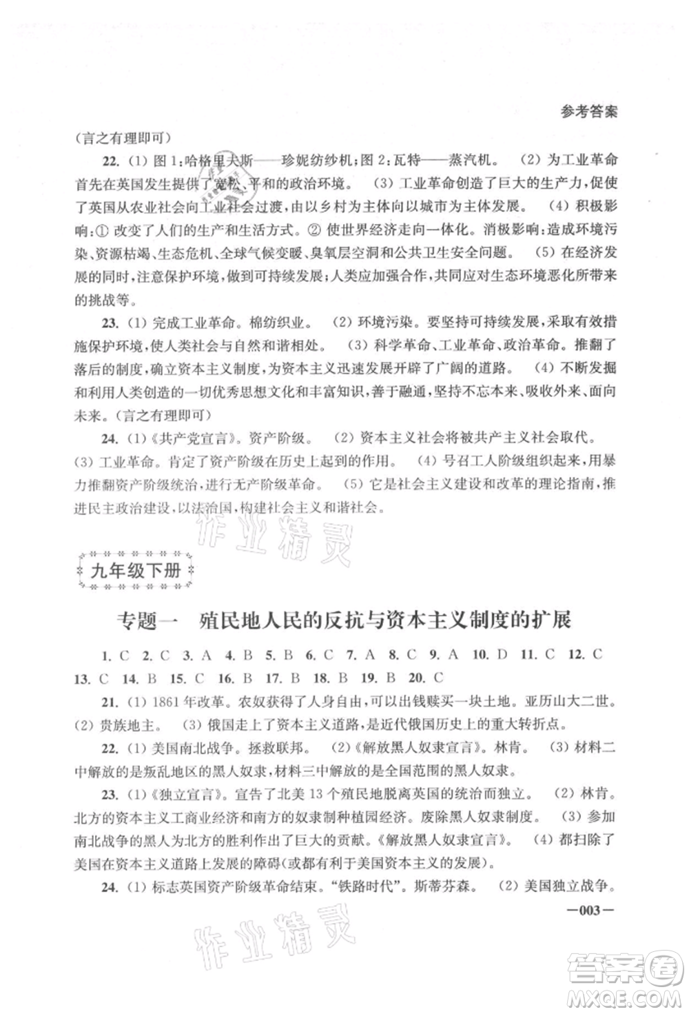 江蘇鳳凰美術(shù)出版社2021課堂追蹤九年級歷史上冊人教版參考答案