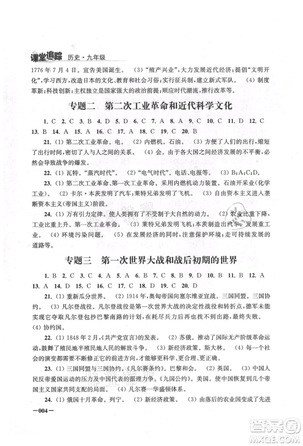 江蘇鳳凰美術(shù)出版社2021課堂追蹤九年級歷史上冊人教版參考答案