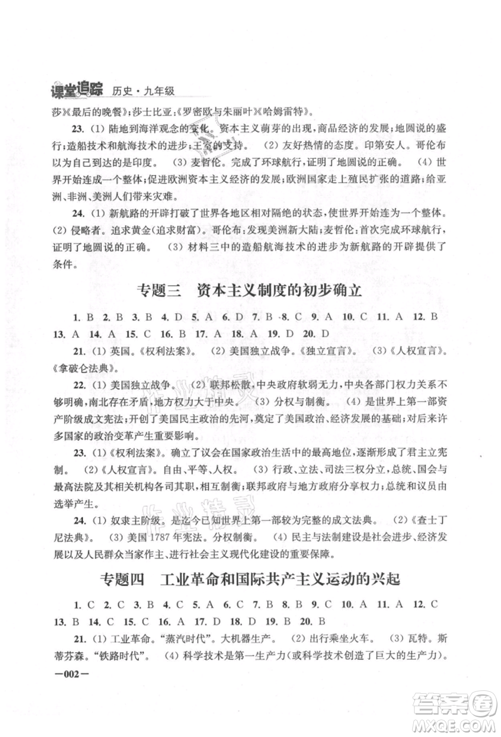 江蘇鳳凰美術(shù)出版社2021課堂追蹤九年級歷史上冊人教版參考答案