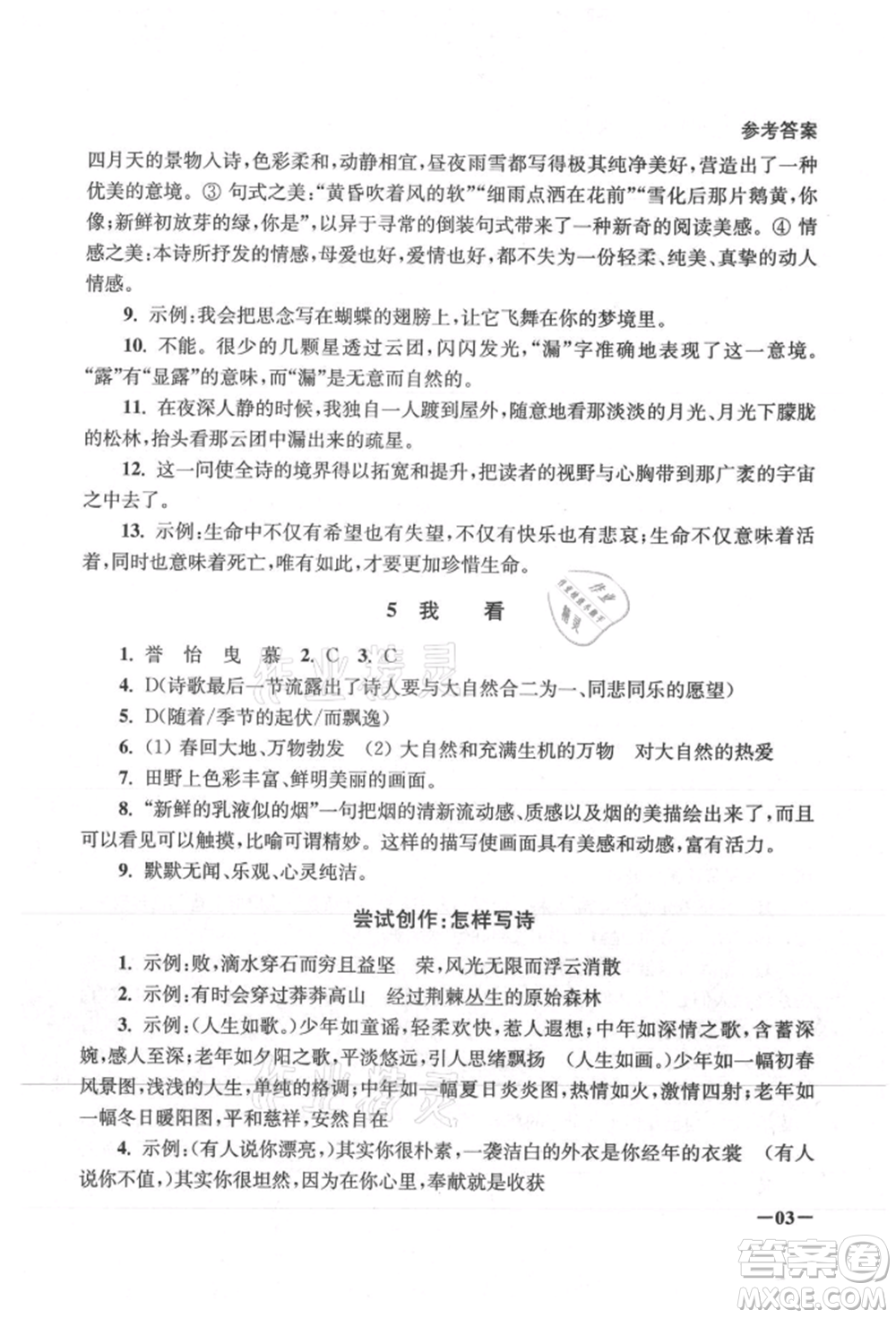 江蘇鳳凰美術(shù)出版社2021課堂追蹤九年級(jí)語文上冊(cè)人教版參考答案