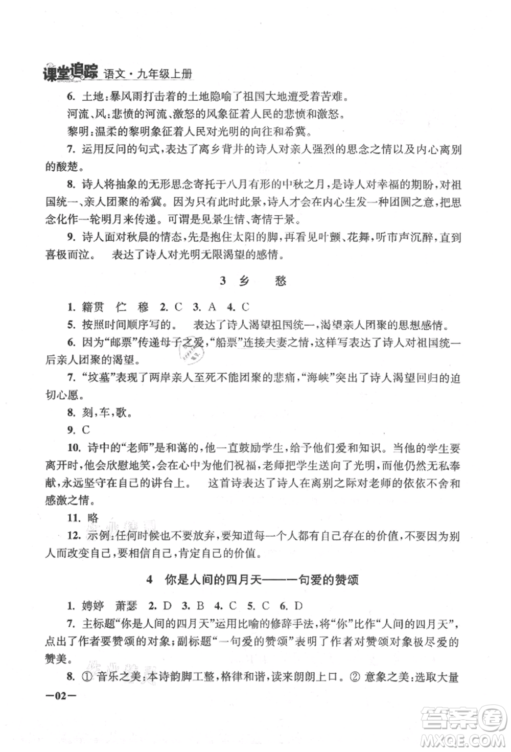 江蘇鳳凰美術(shù)出版社2021課堂追蹤九年級(jí)語文上冊(cè)人教版參考答案