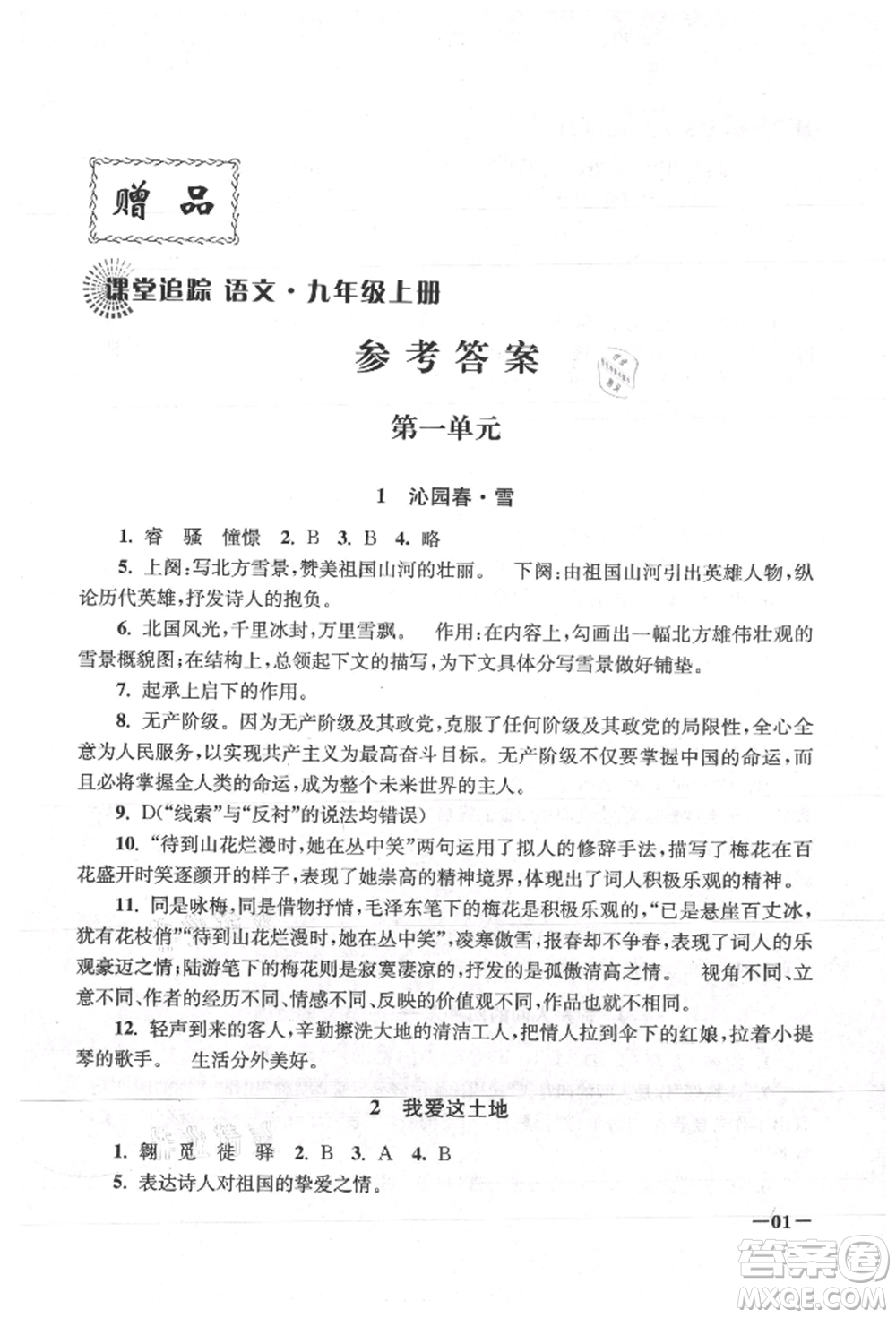 江蘇鳳凰美術(shù)出版社2021課堂追蹤九年級(jí)語文上冊(cè)人教版參考答案
