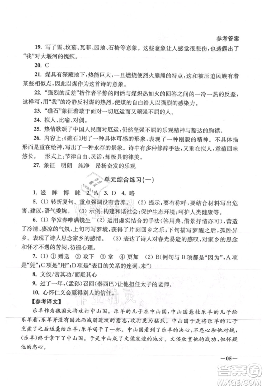 江蘇鳳凰美術(shù)出版社2021課堂追蹤九年級(jí)語文上冊(cè)人教版參考答案