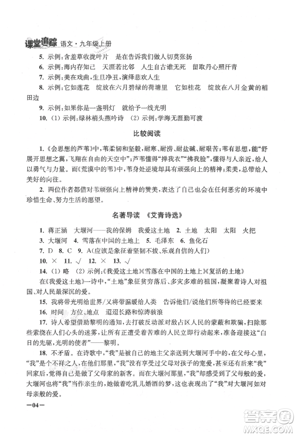 江蘇鳳凰美術(shù)出版社2021課堂追蹤九年級(jí)語文上冊(cè)人教版參考答案