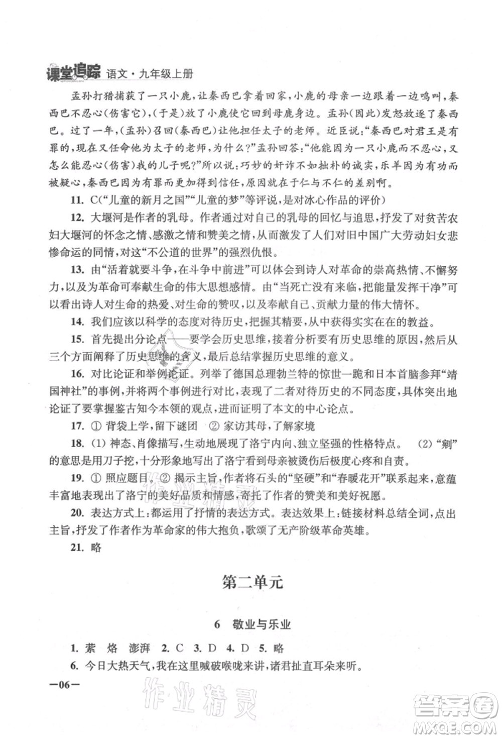 江蘇鳳凰美術(shù)出版社2021課堂追蹤九年級(jí)語文上冊(cè)人教版參考答案