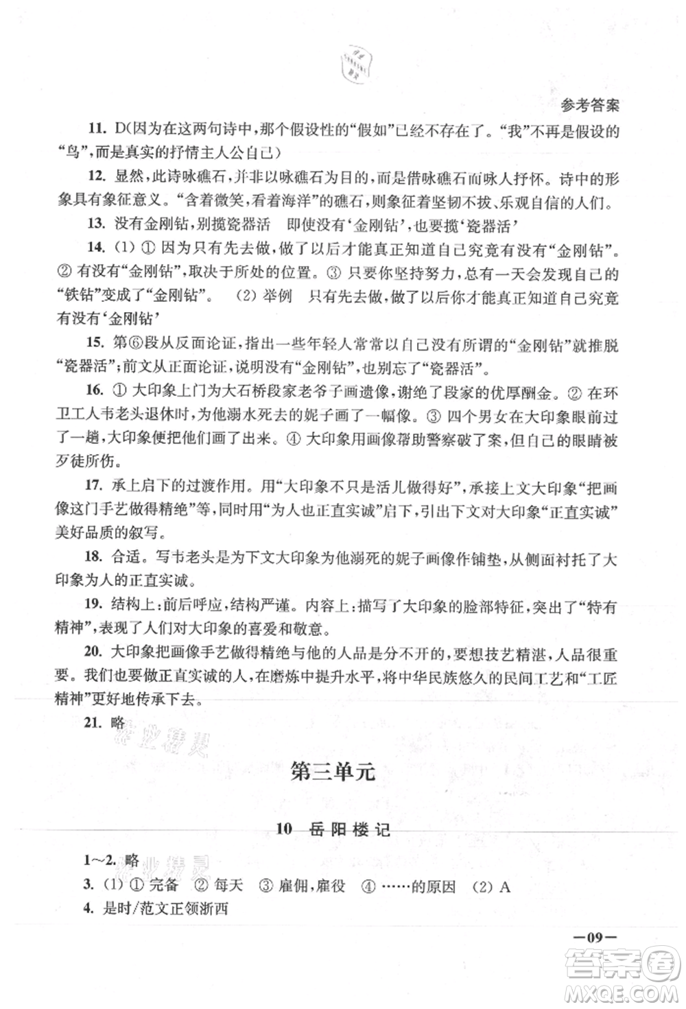 江蘇鳳凰美術(shù)出版社2021課堂追蹤九年級(jí)語文上冊(cè)人教版參考答案