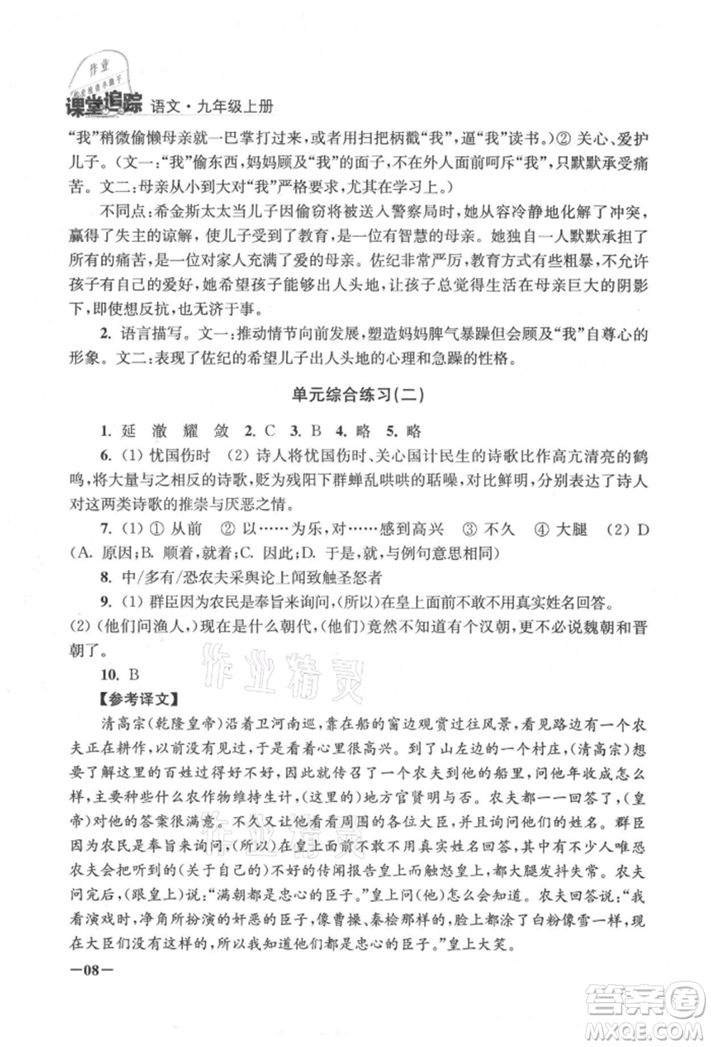江蘇鳳凰美術(shù)出版社2021課堂追蹤九年級(jí)語文上冊(cè)人教版參考答案