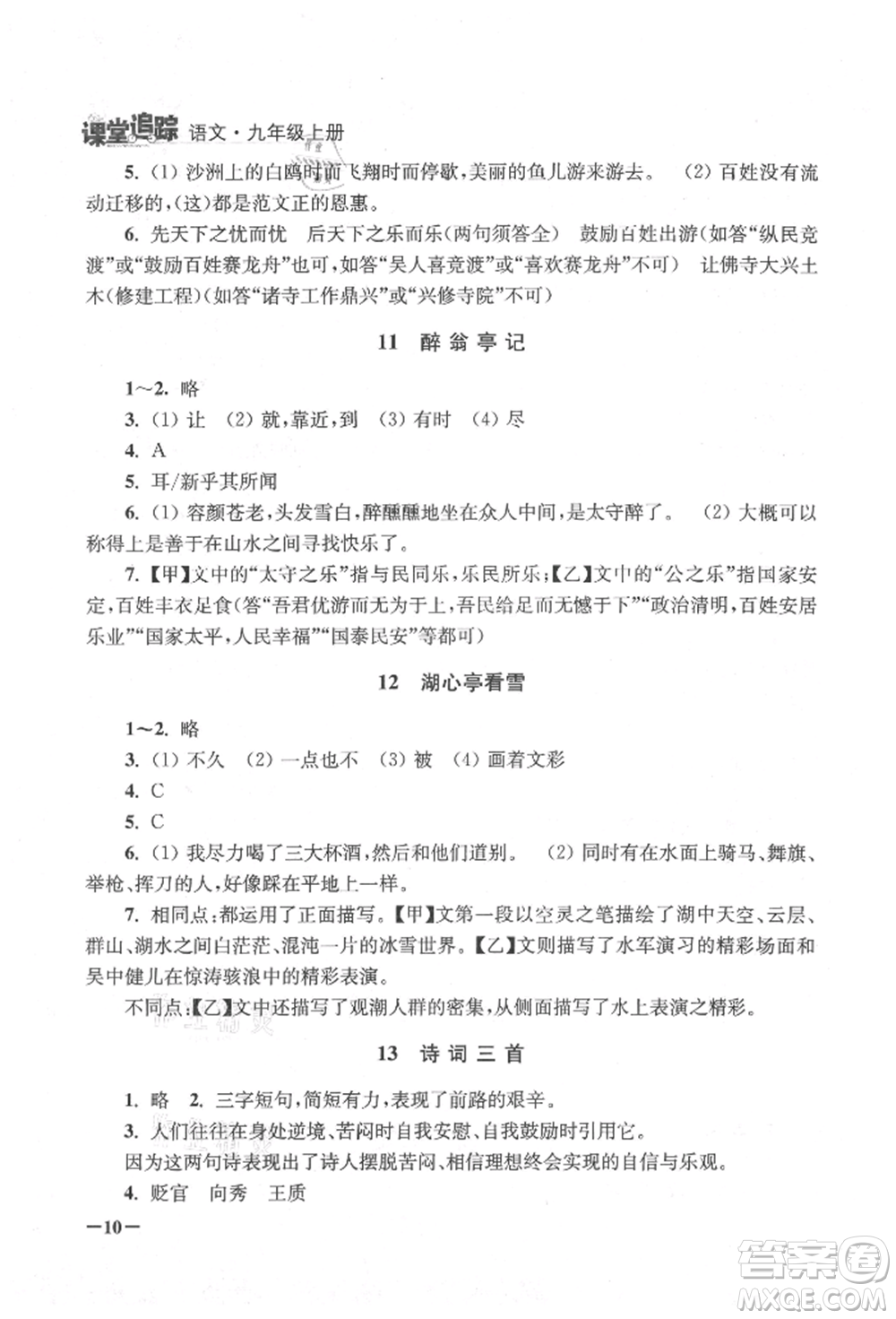江蘇鳳凰美術(shù)出版社2021課堂追蹤九年級(jí)語文上冊(cè)人教版參考答案