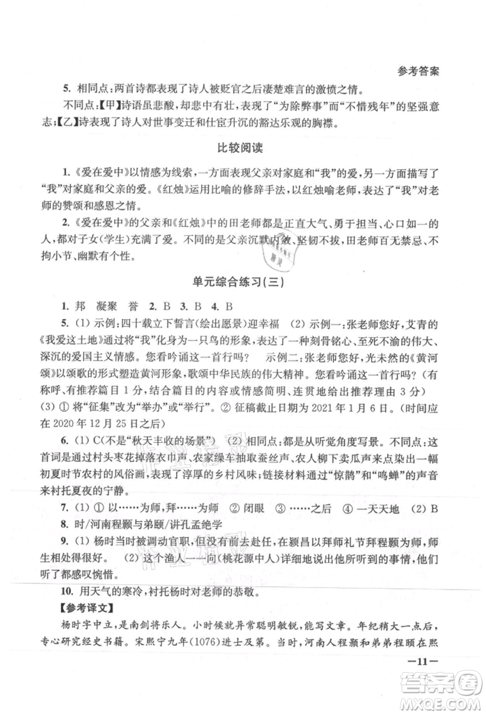 江蘇鳳凰美術(shù)出版社2021課堂追蹤九年級(jí)語文上冊(cè)人教版參考答案