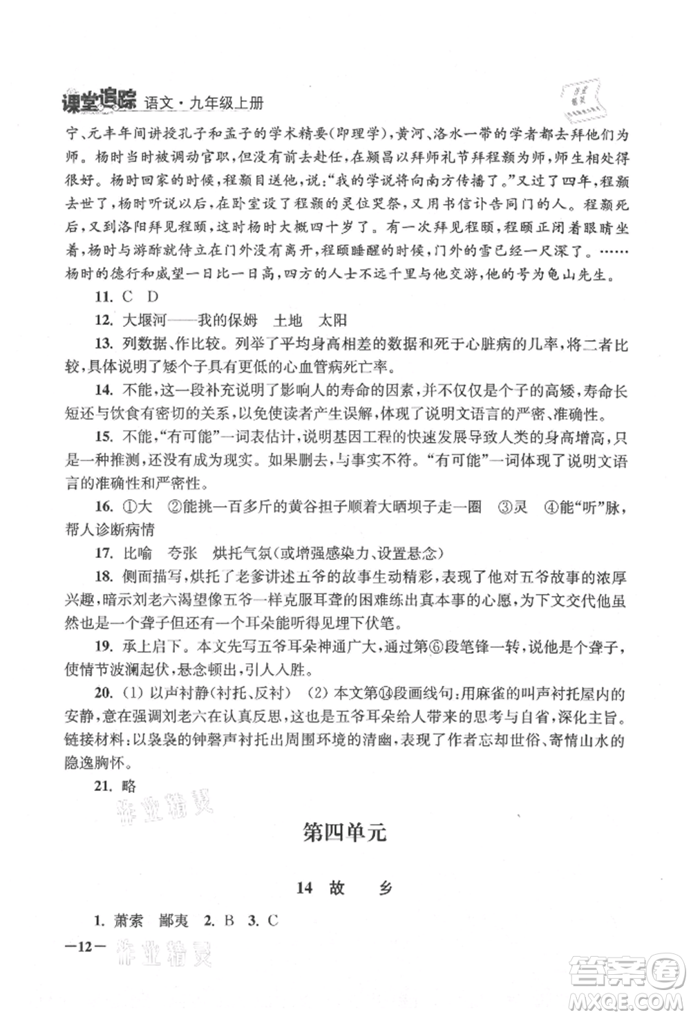 江蘇鳳凰美術(shù)出版社2021課堂追蹤九年級(jí)語文上冊(cè)人教版參考答案