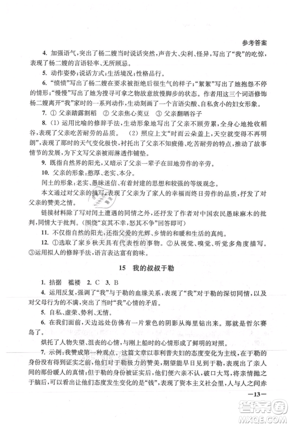 江蘇鳳凰美術(shù)出版社2021課堂追蹤九年級(jí)語文上冊(cè)人教版參考答案
