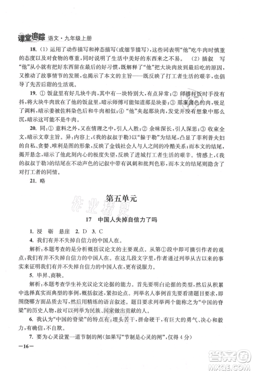 江蘇鳳凰美術(shù)出版社2021課堂追蹤九年級(jí)語文上冊(cè)人教版參考答案