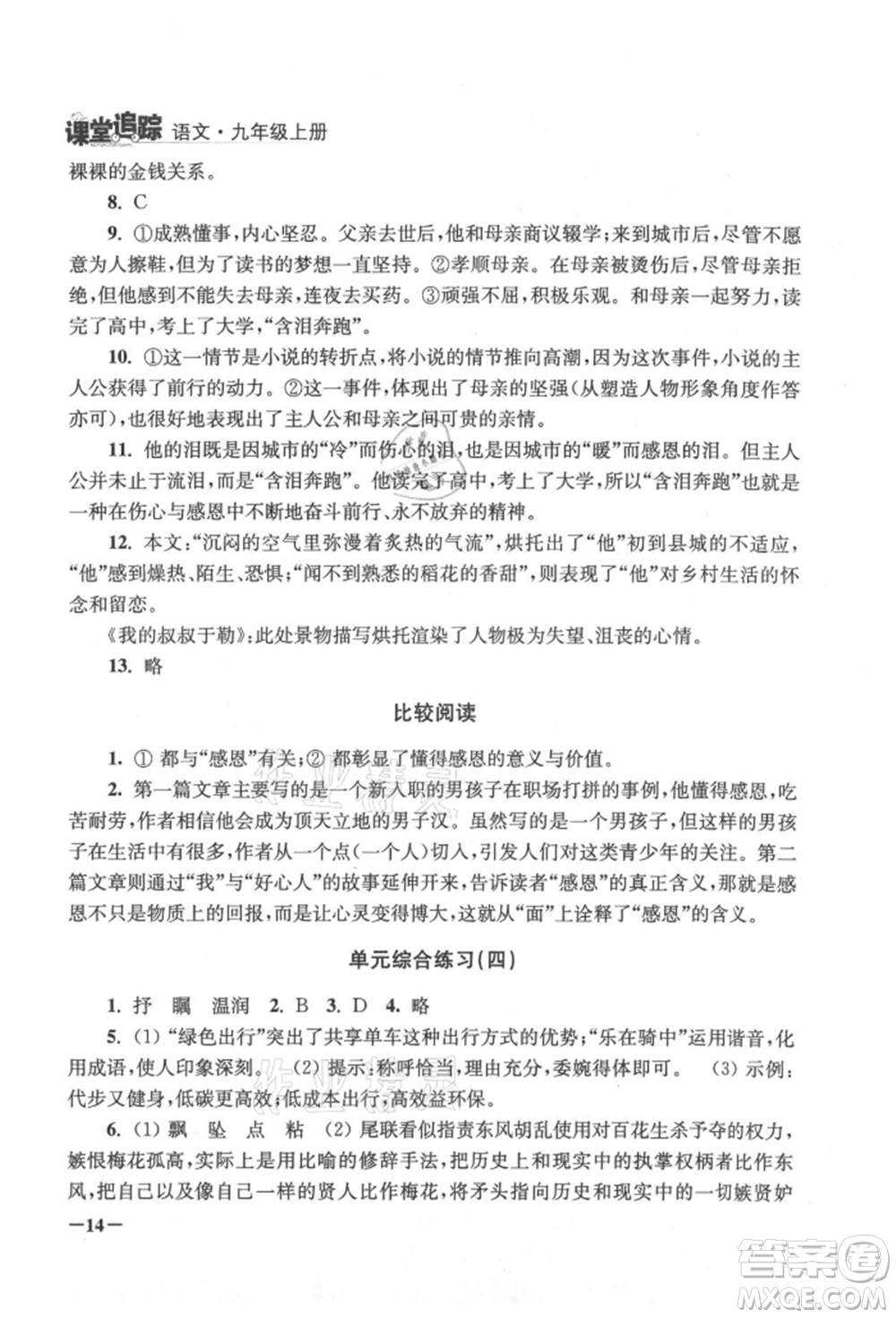 江蘇鳳凰美術(shù)出版社2021課堂追蹤九年級(jí)語文上冊(cè)人教版參考答案