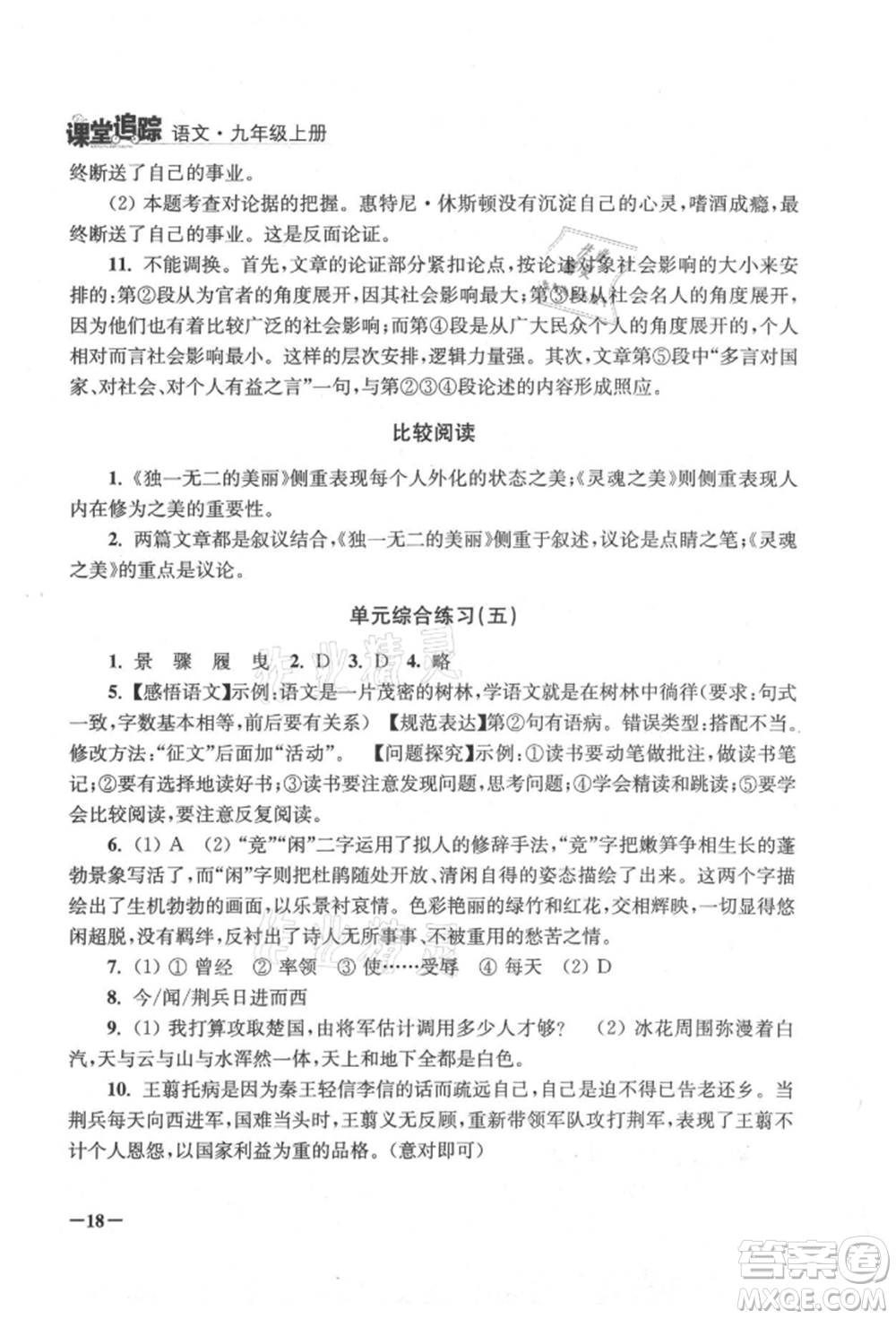 江蘇鳳凰美術(shù)出版社2021課堂追蹤九年級(jí)語文上冊(cè)人教版參考答案